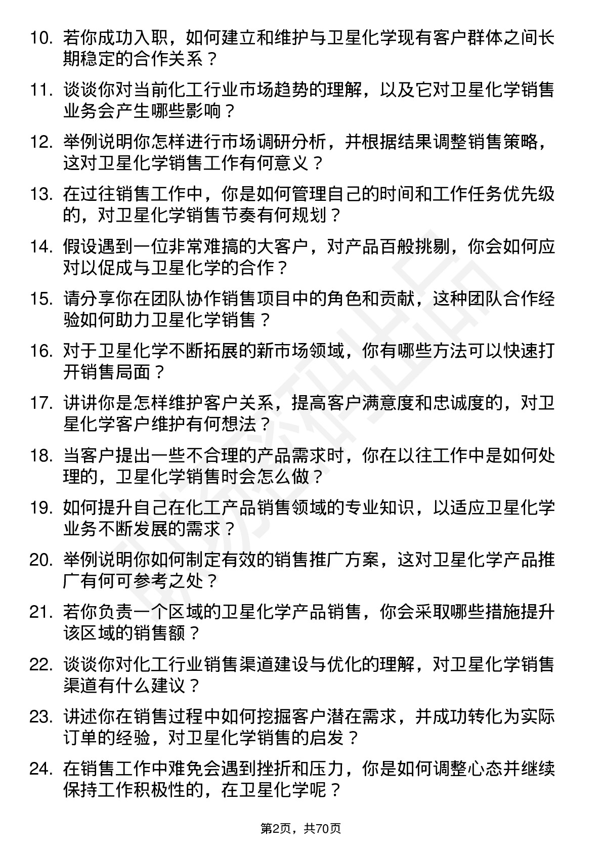 48道卫星化学销售代表岗位面试题库及参考回答含考察点分析