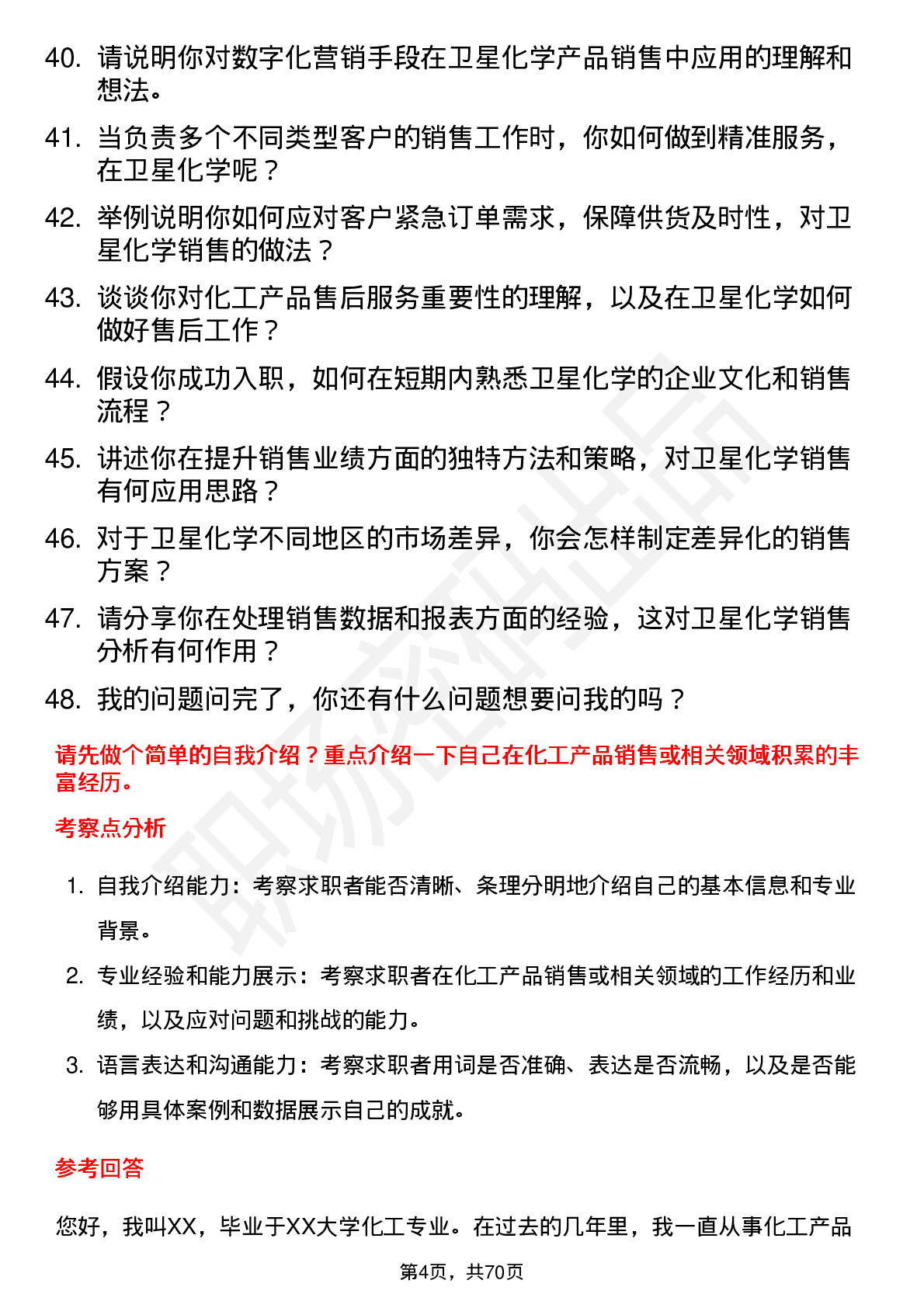 48道卫星化学销售代表岗位面试题库及参考回答含考察点分析