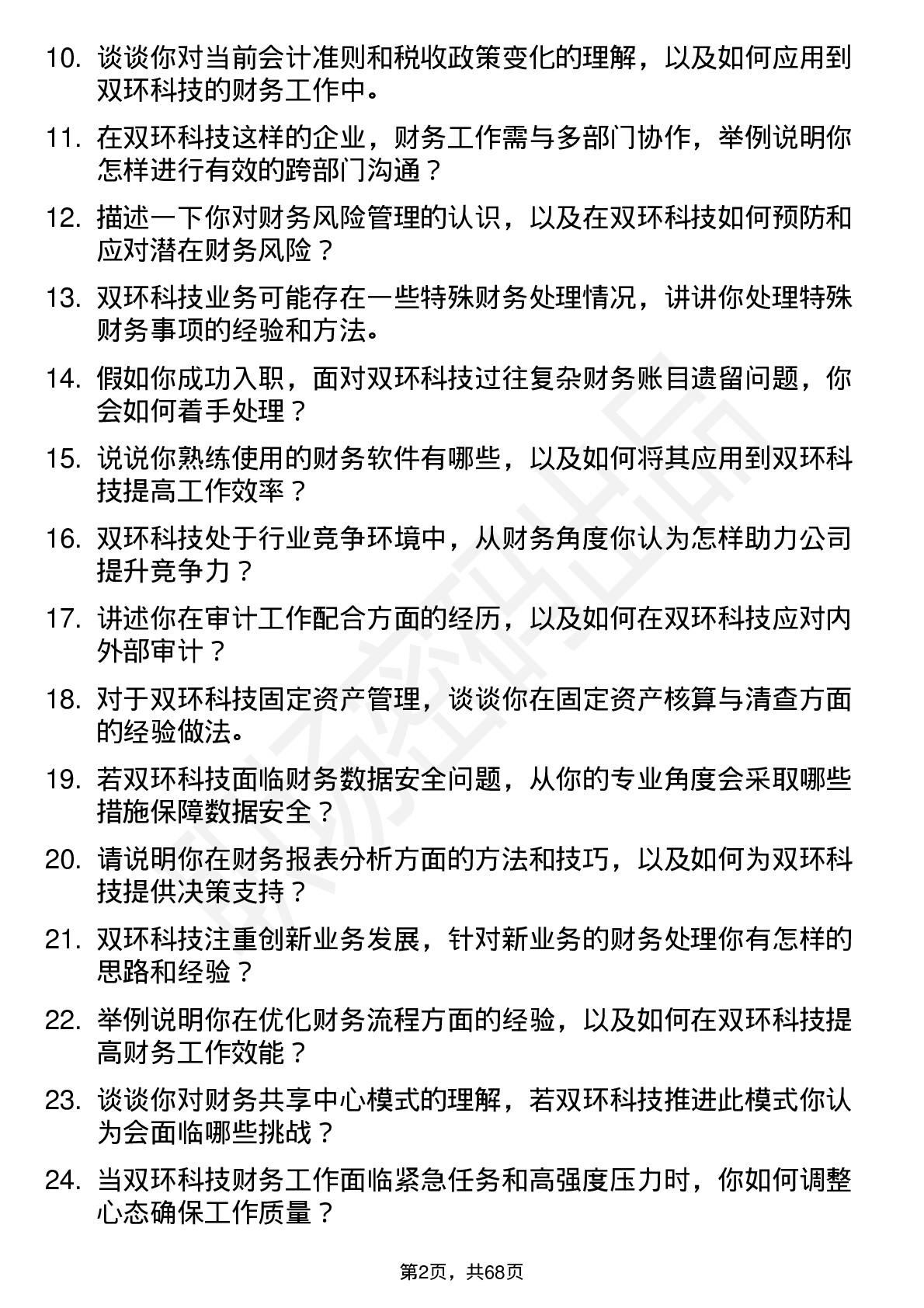 48道双环科技会计岗位面试题库及参考回答含考察点分析