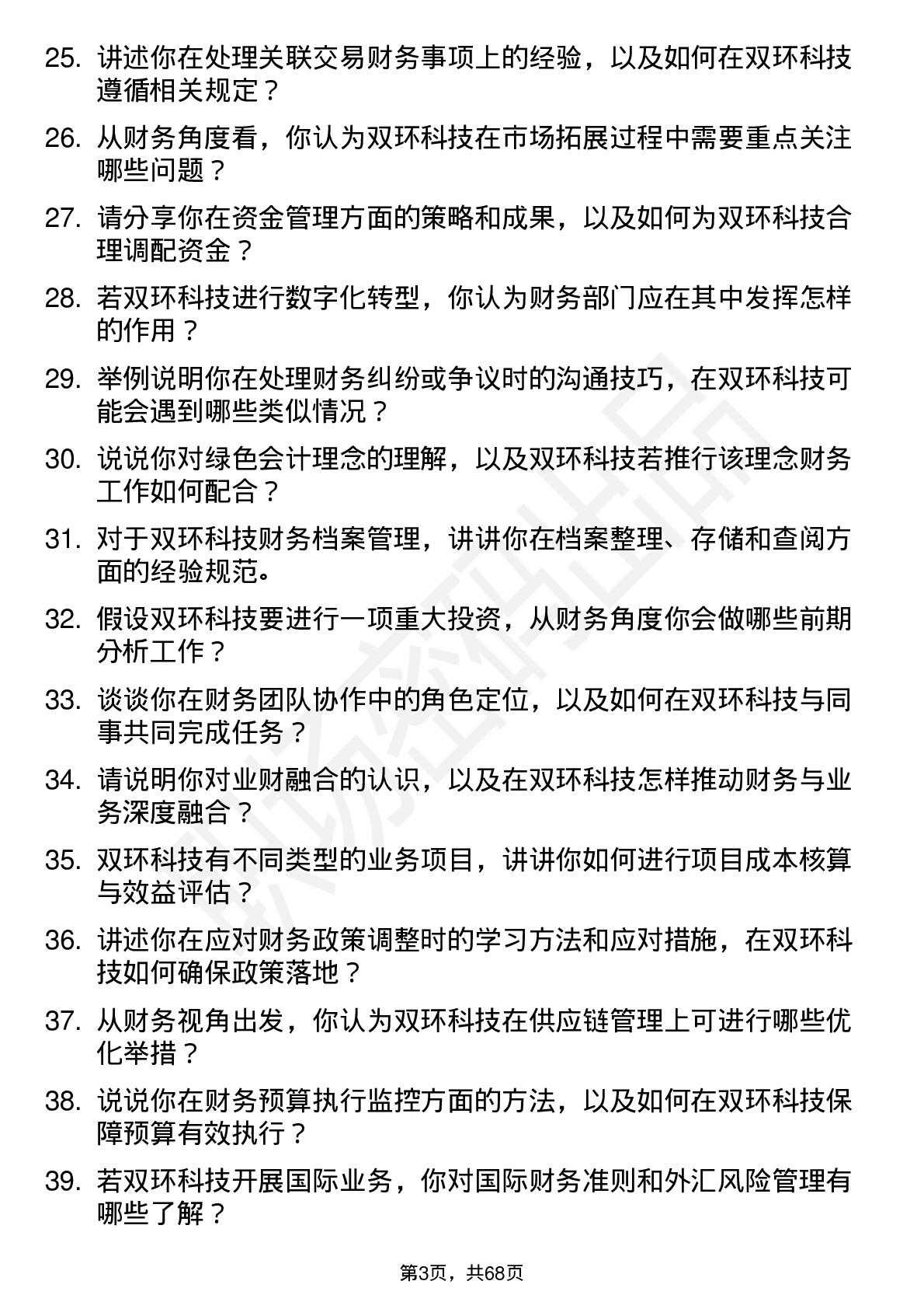 48道双环科技会计岗位面试题库及参考回答含考察点分析