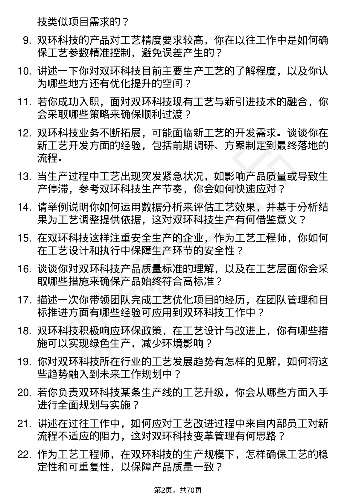 48道双环科技工艺工程师岗位面试题库及参考回答含考察点分析