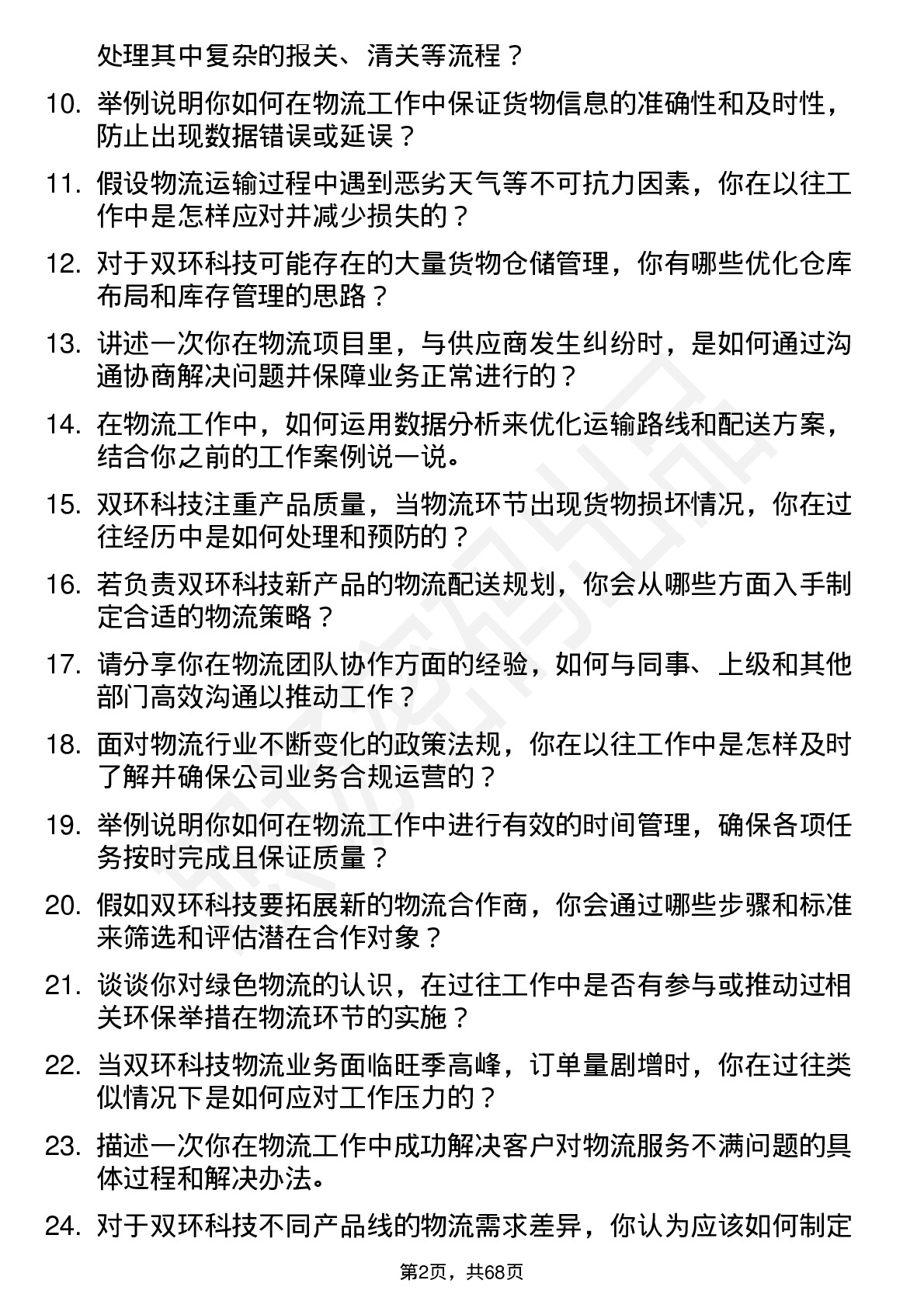 48道双环科技物流专员岗位面试题库及参考回答含考察点分析