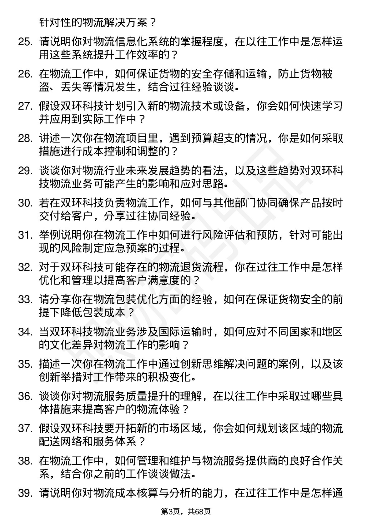 48道双环科技物流专员岗位面试题库及参考回答含考察点分析