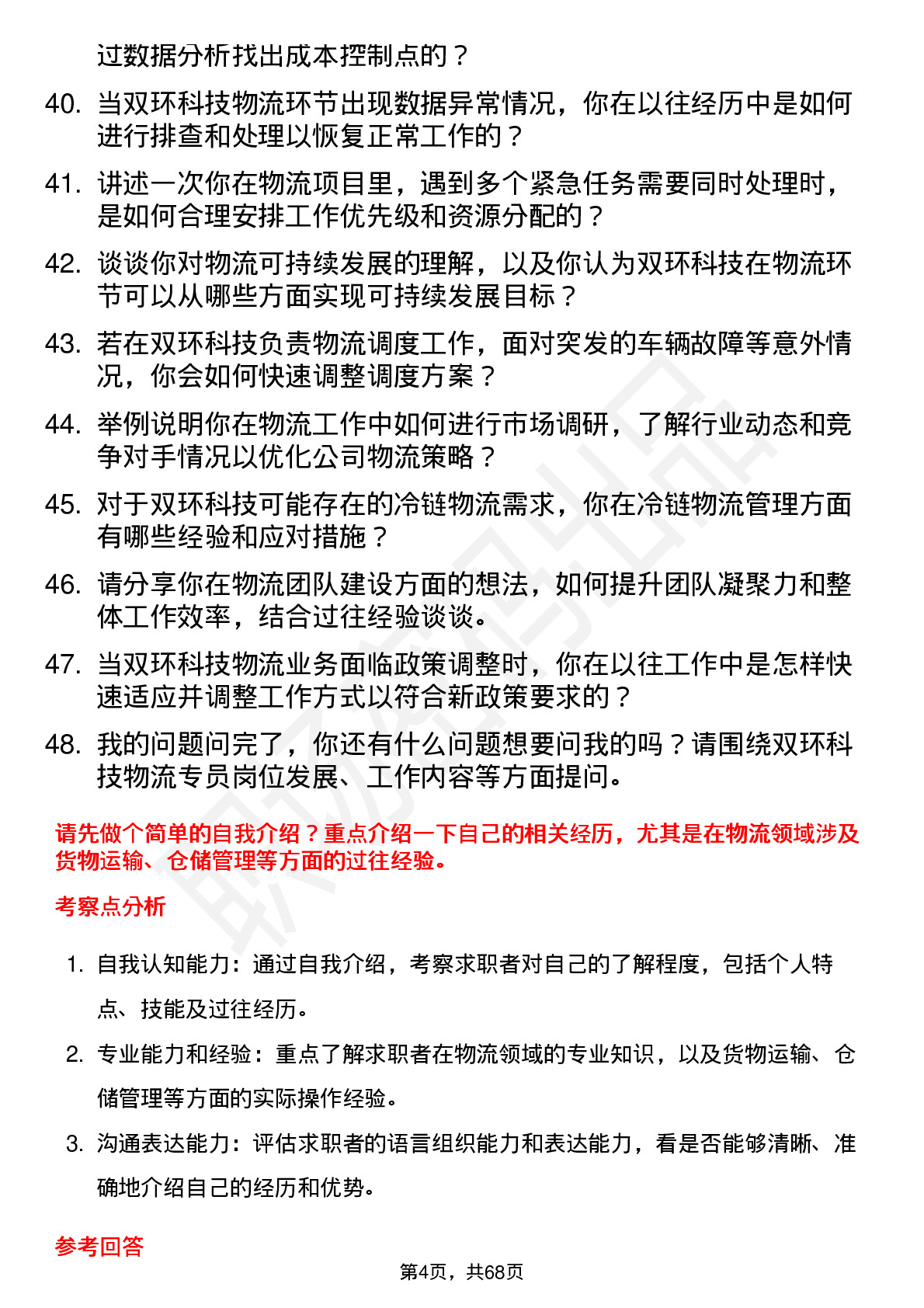 48道双环科技物流专员岗位面试题库及参考回答含考察点分析