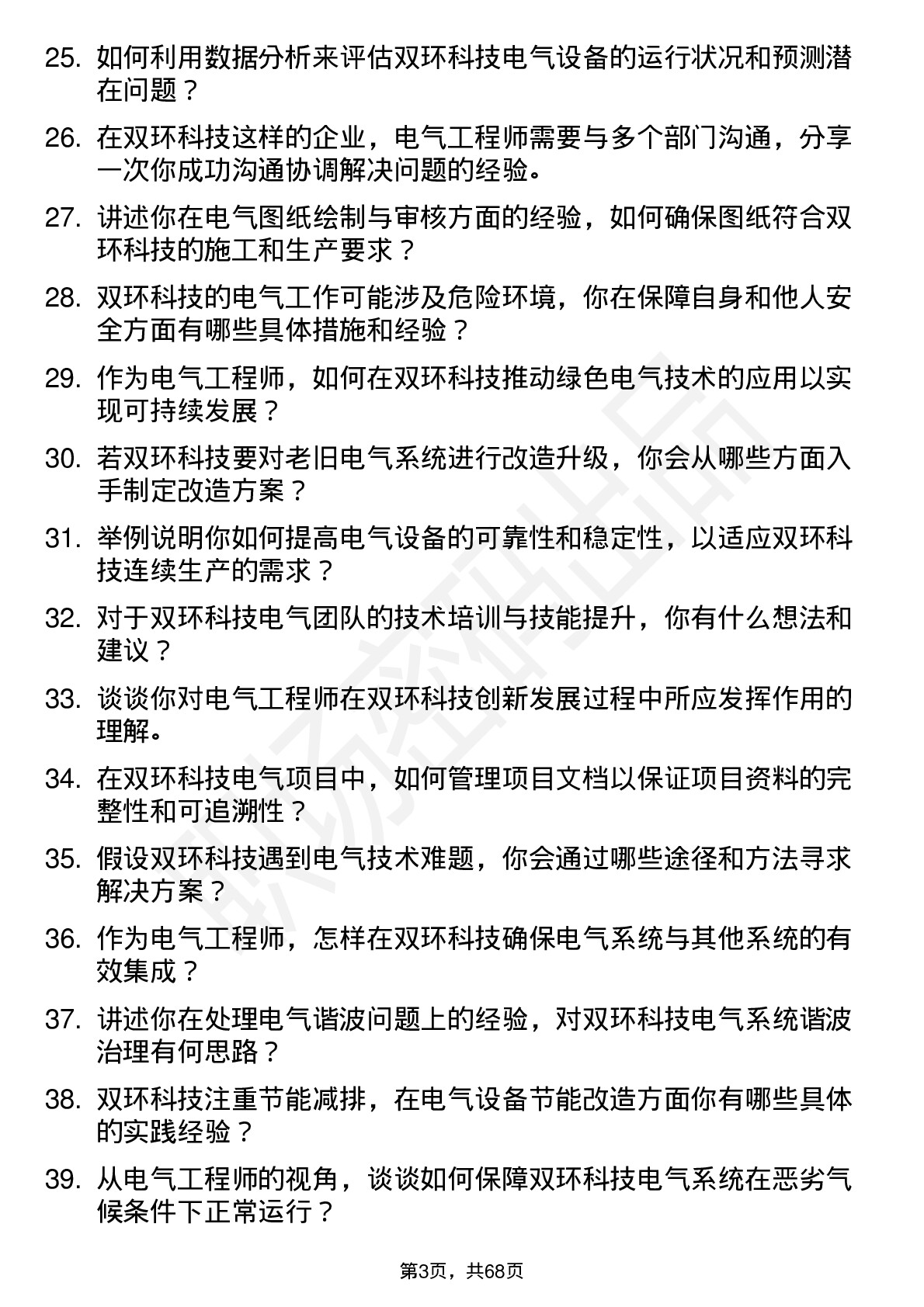 48道双环科技电气工程师岗位面试题库及参考回答含考察点分析