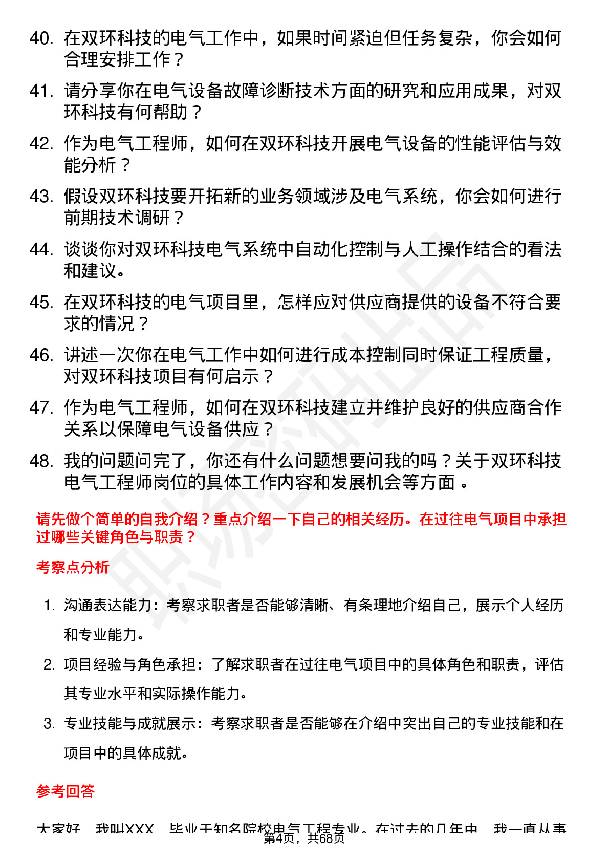 48道双环科技电气工程师岗位面试题库及参考回答含考察点分析