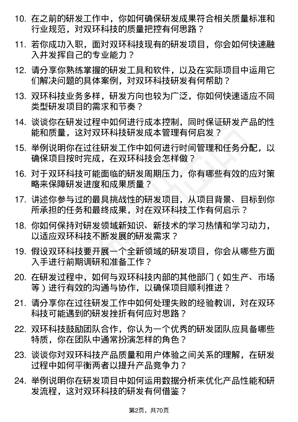 48道双环科技研发工程师岗位面试题库及参考回答含考察点分析