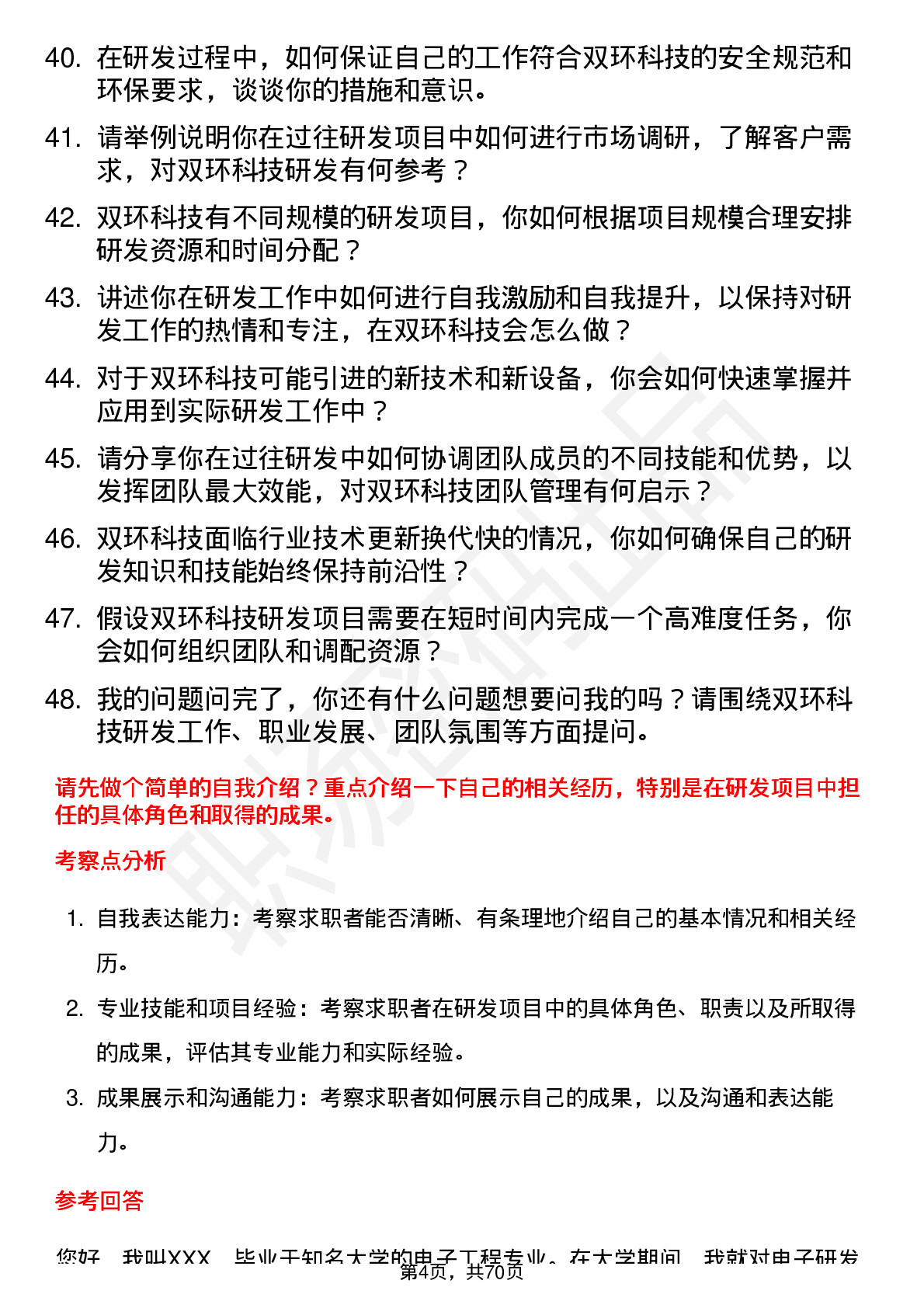 48道双环科技研发工程师岗位面试题库及参考回答含考察点分析