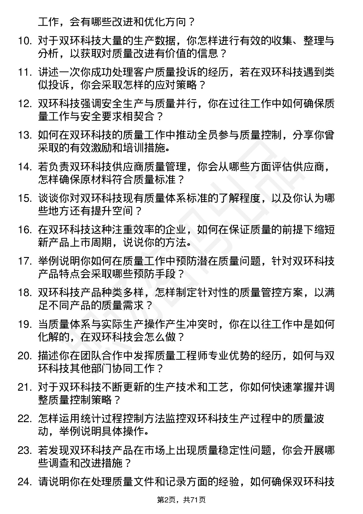 48道双环科技质量工程师岗位面试题库及参考回答含考察点分析