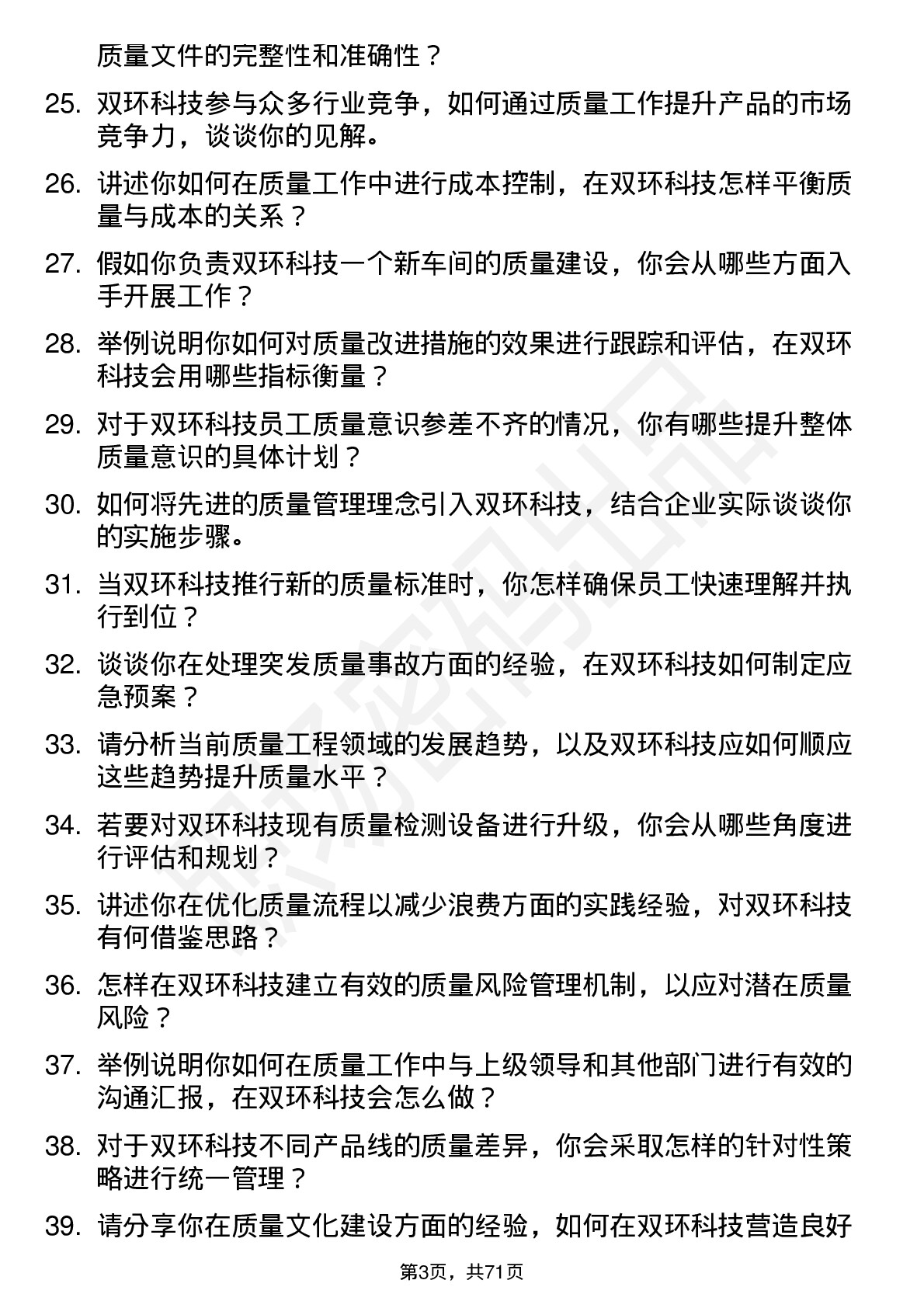 48道双环科技质量工程师岗位面试题库及参考回答含考察点分析