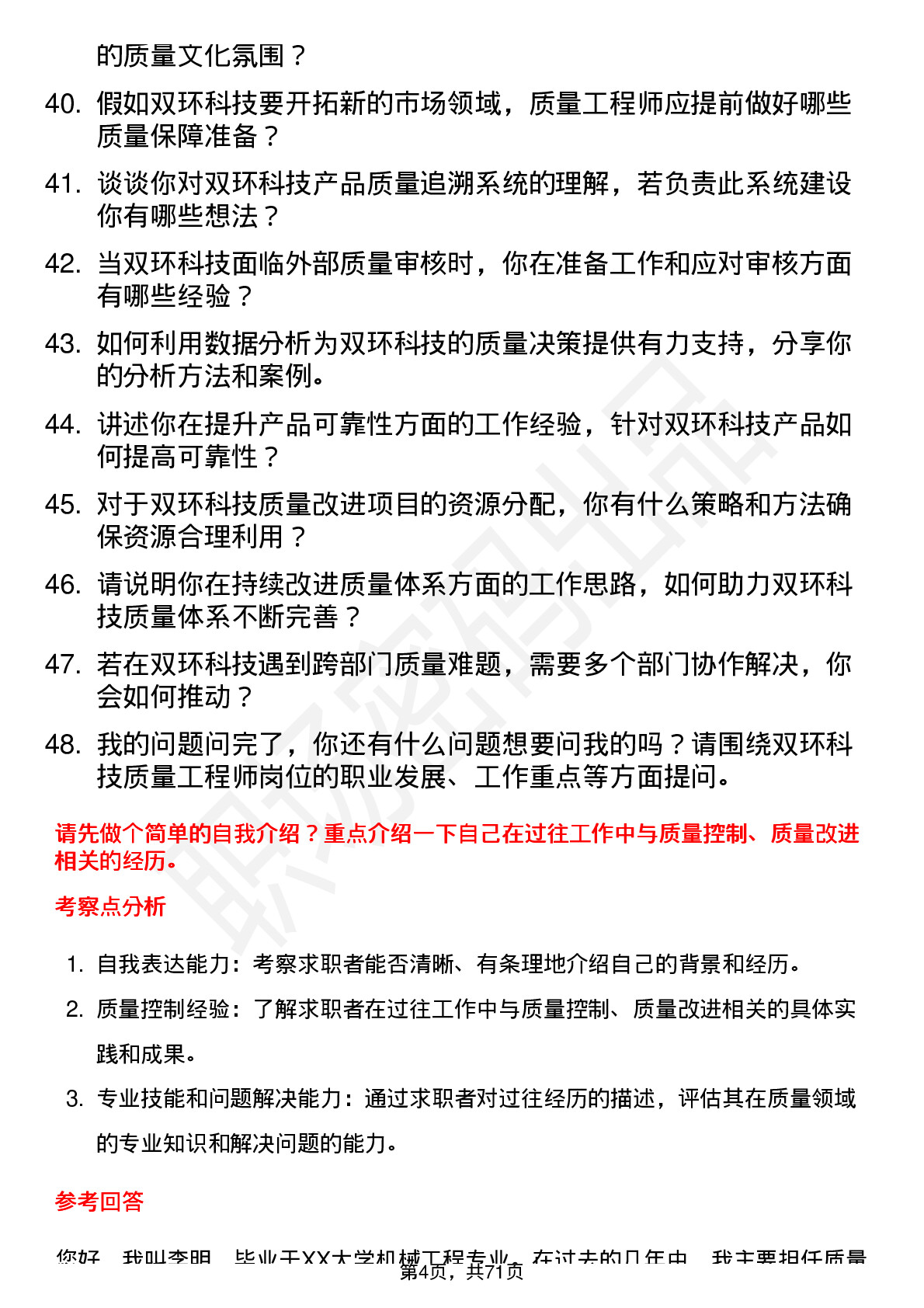 48道双环科技质量工程师岗位面试题库及参考回答含考察点分析