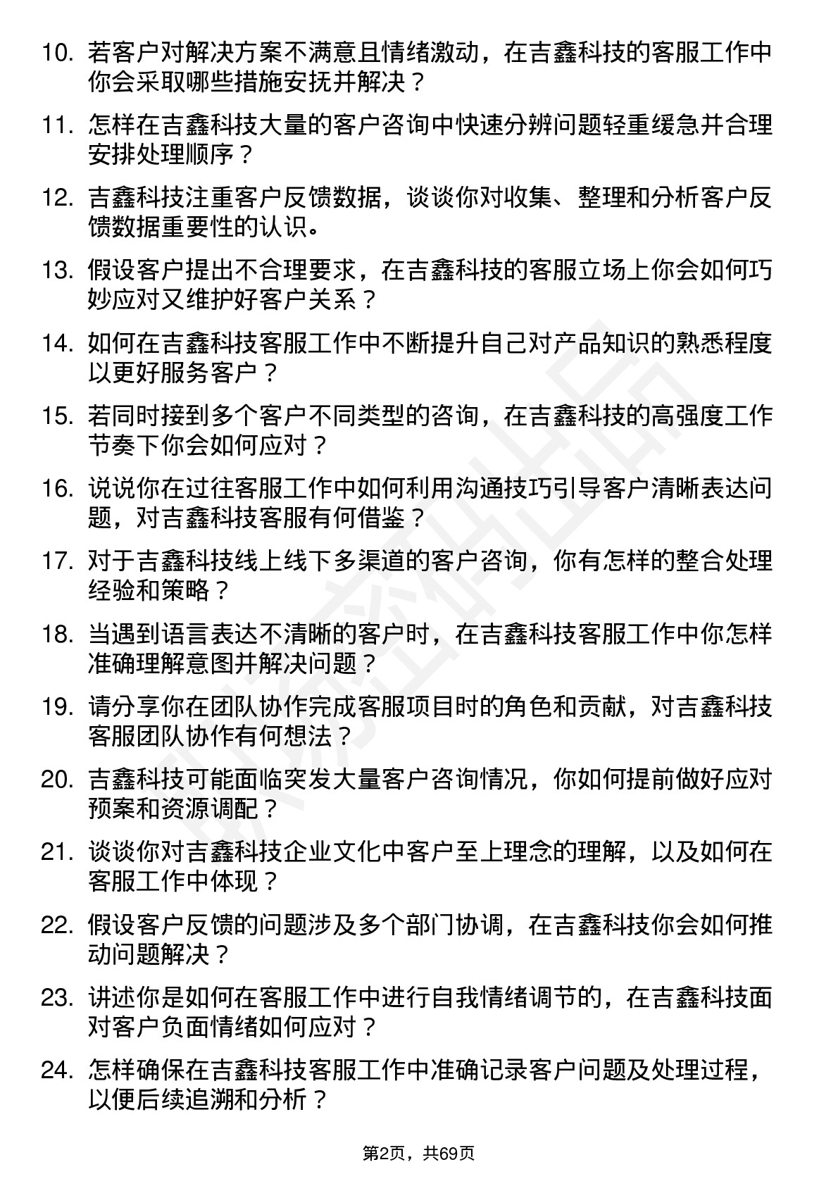 48道吉鑫科技客服专员岗位面试题库及参考回答含考察点分析