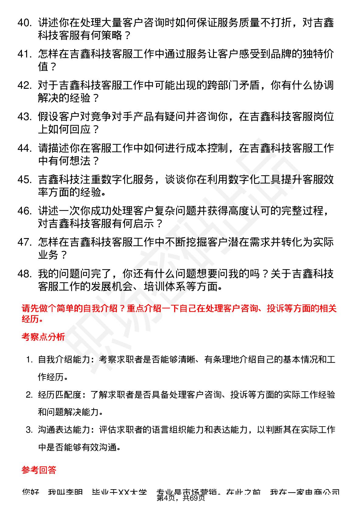 48道吉鑫科技客服专员岗位面试题库及参考回答含考察点分析