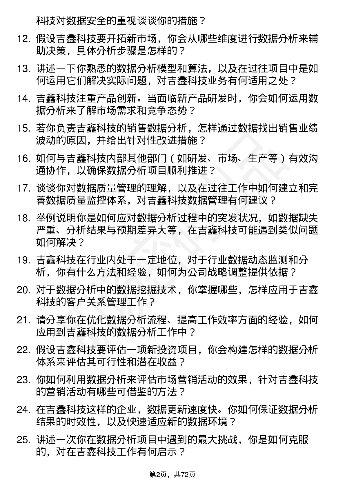 48道吉鑫科技数据分析员岗位面试题库及参考回答含考察点分析