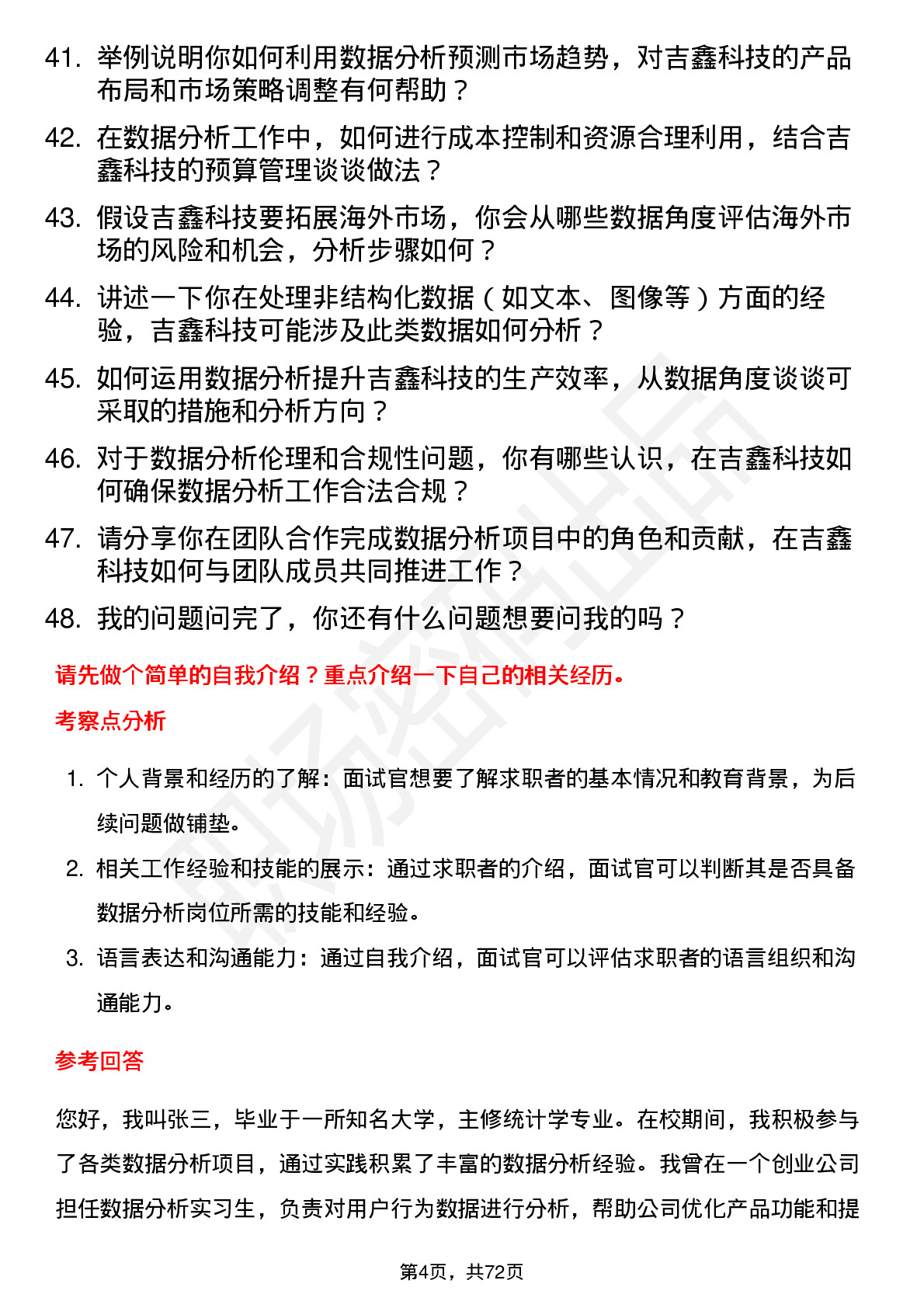 48道吉鑫科技数据分析员岗位面试题库及参考回答含考察点分析