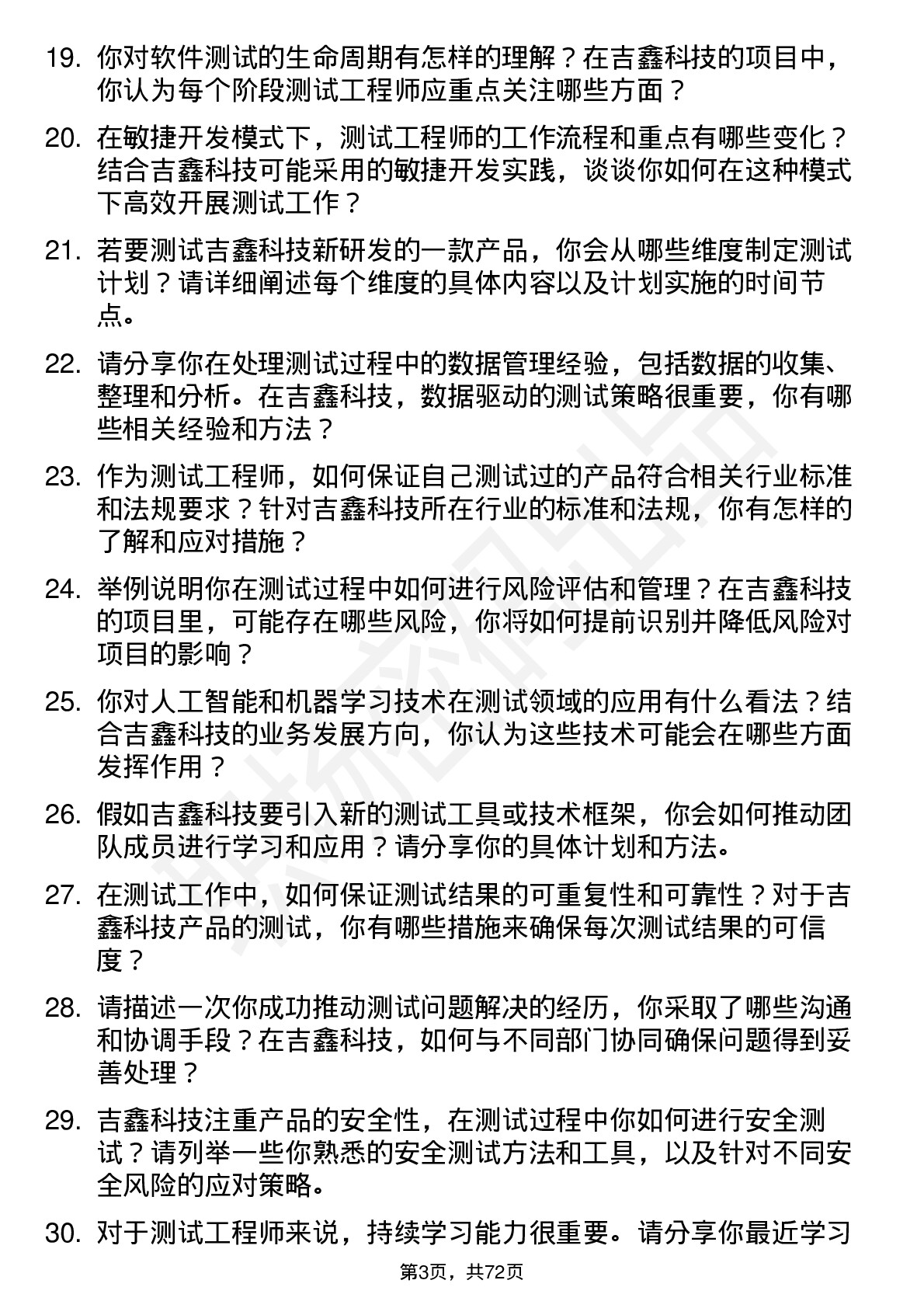 48道吉鑫科技测试工程师岗位面试题库及参考回答含考察点分析