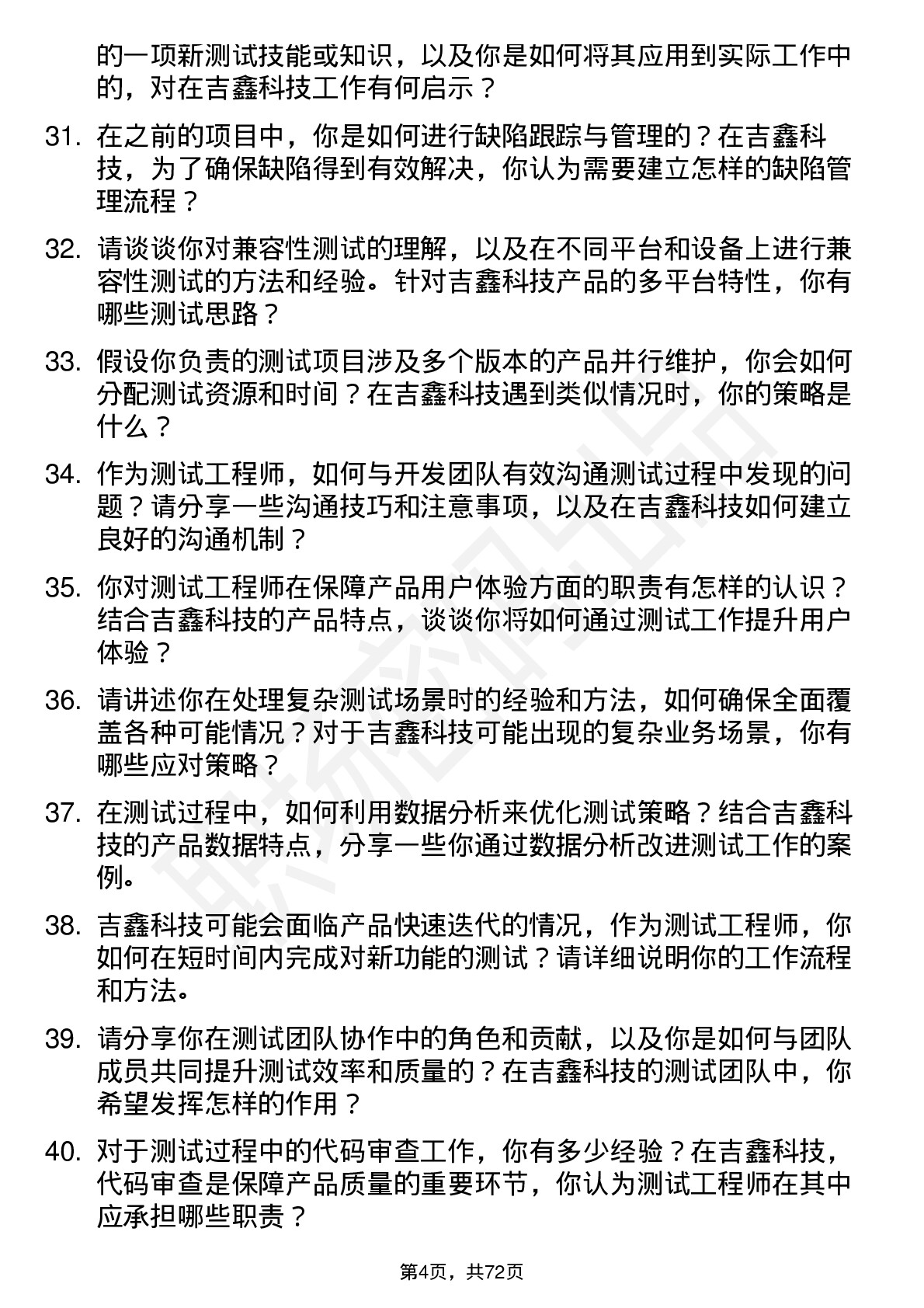 48道吉鑫科技测试工程师岗位面试题库及参考回答含考察点分析