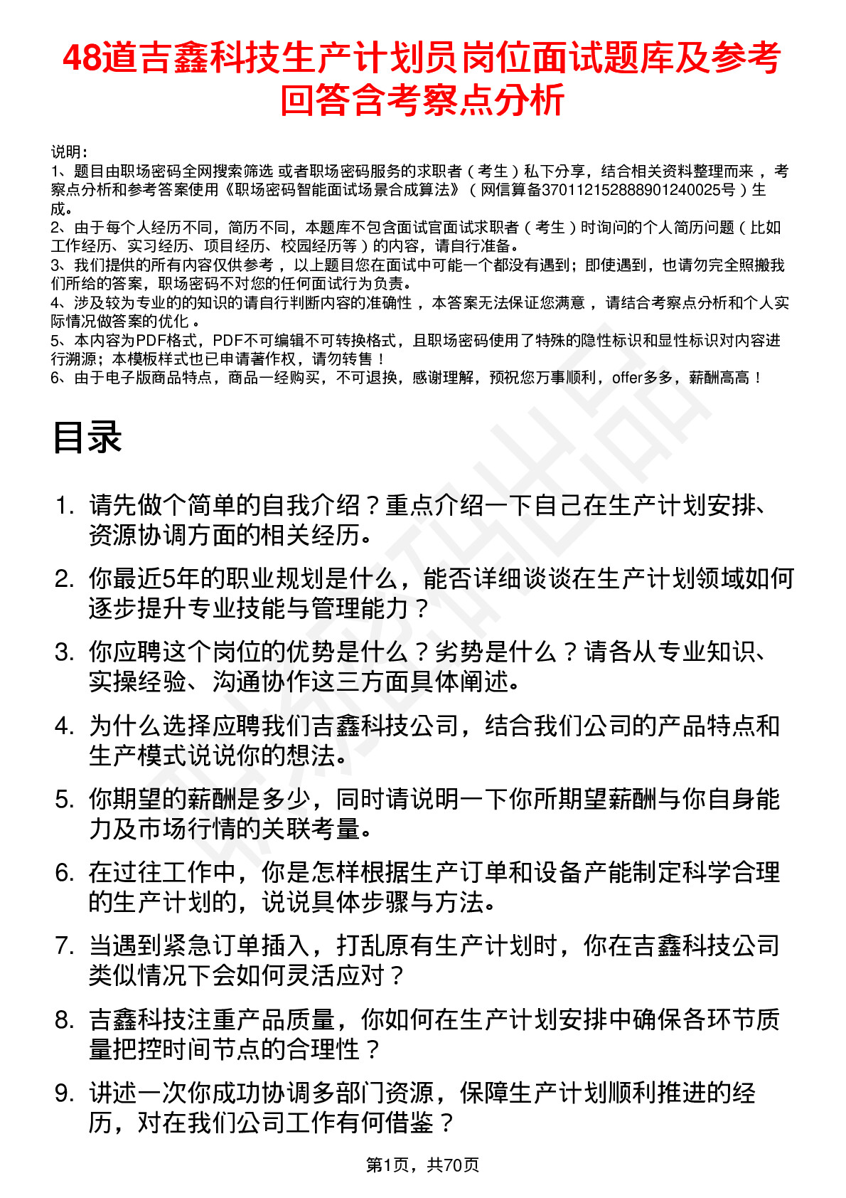 48道吉鑫科技生产计划员岗位面试题库及参考回答含考察点分析