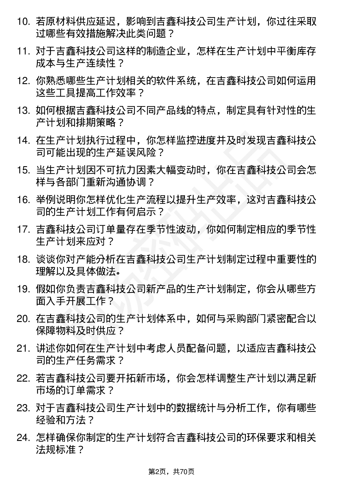 48道吉鑫科技生产计划员岗位面试题库及参考回答含考察点分析