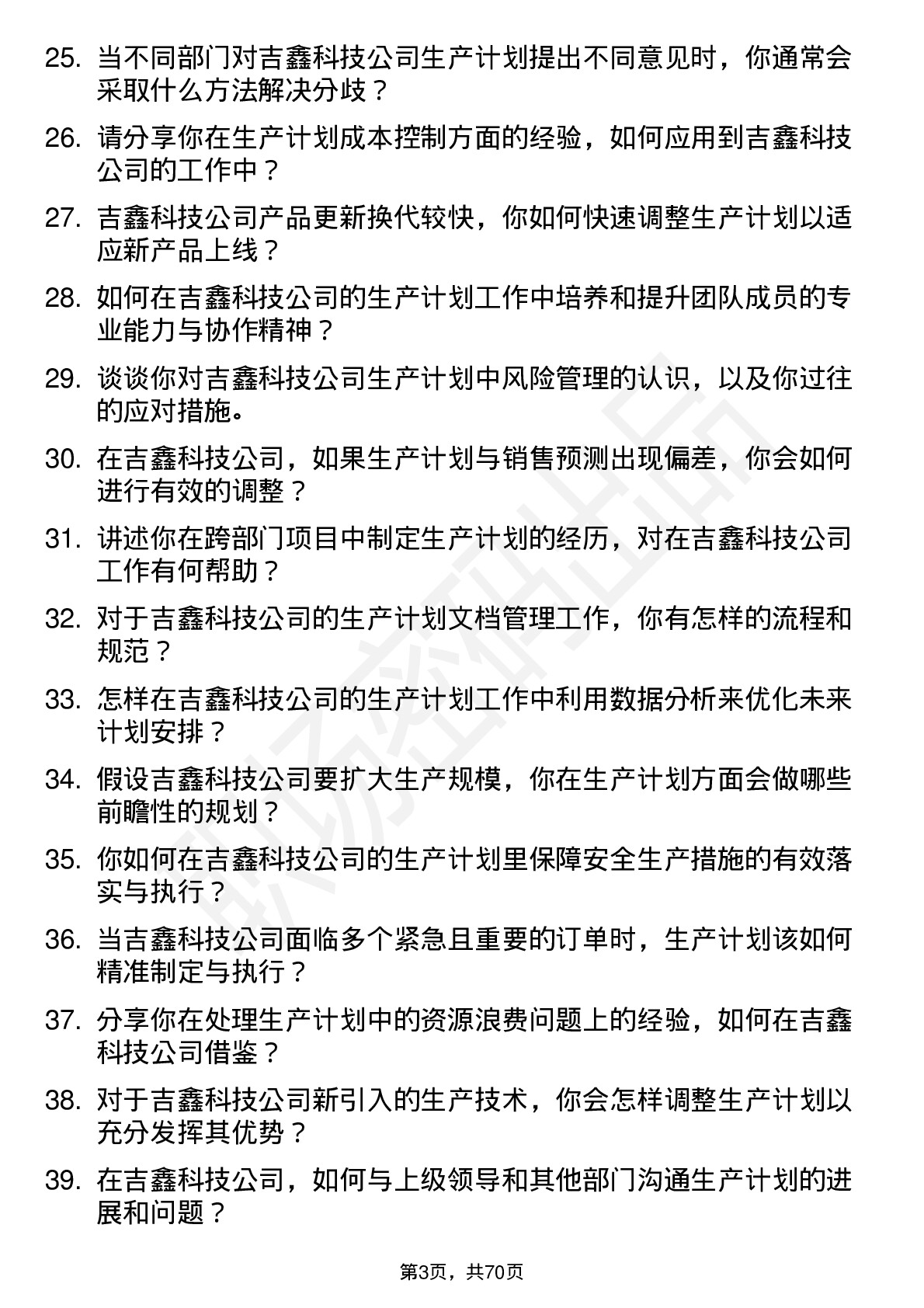 48道吉鑫科技生产计划员岗位面试题库及参考回答含考察点分析