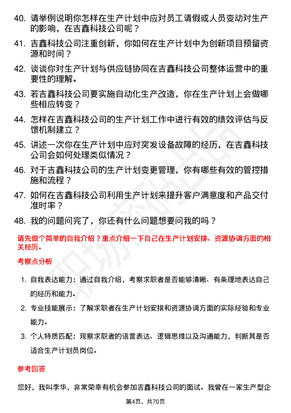 48道吉鑫科技生产计划员岗位面试题库及参考回答含考察点分析