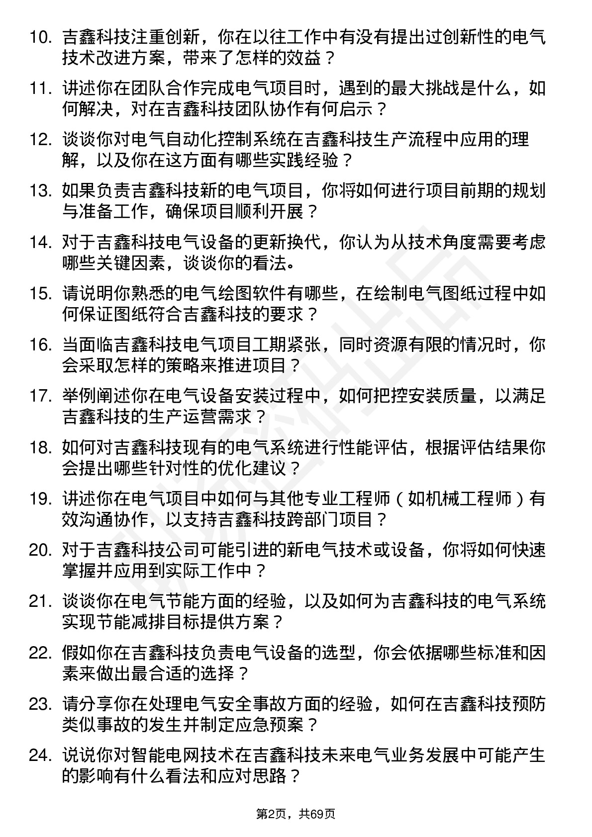 48道吉鑫科技电气工程师岗位面试题库及参考回答含考察点分析