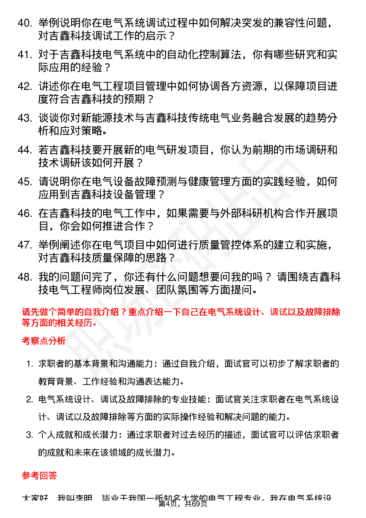 48道吉鑫科技电气工程师岗位面试题库及参考回答含考察点分析