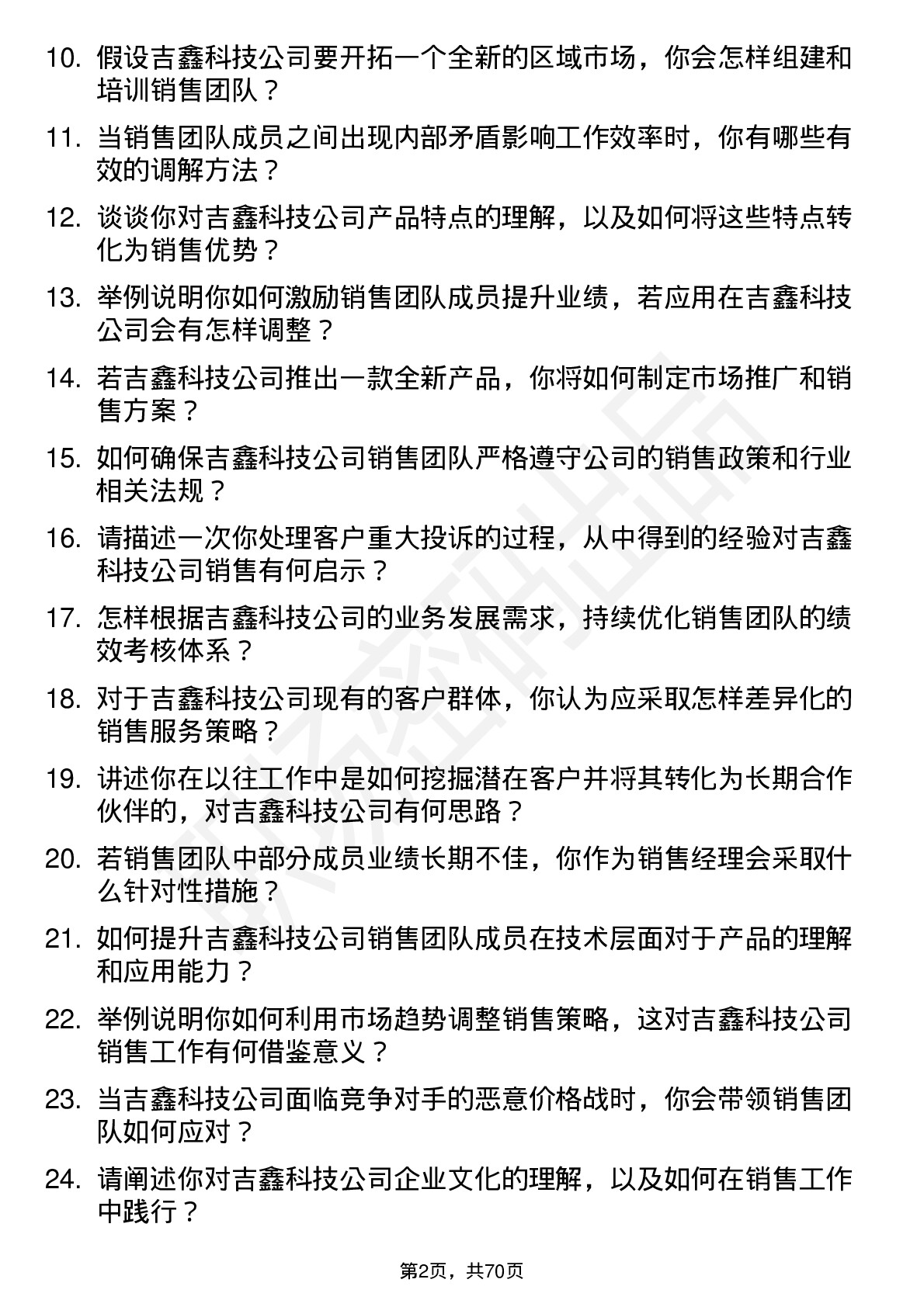 48道吉鑫科技销售经理岗位面试题库及参考回答含考察点分析