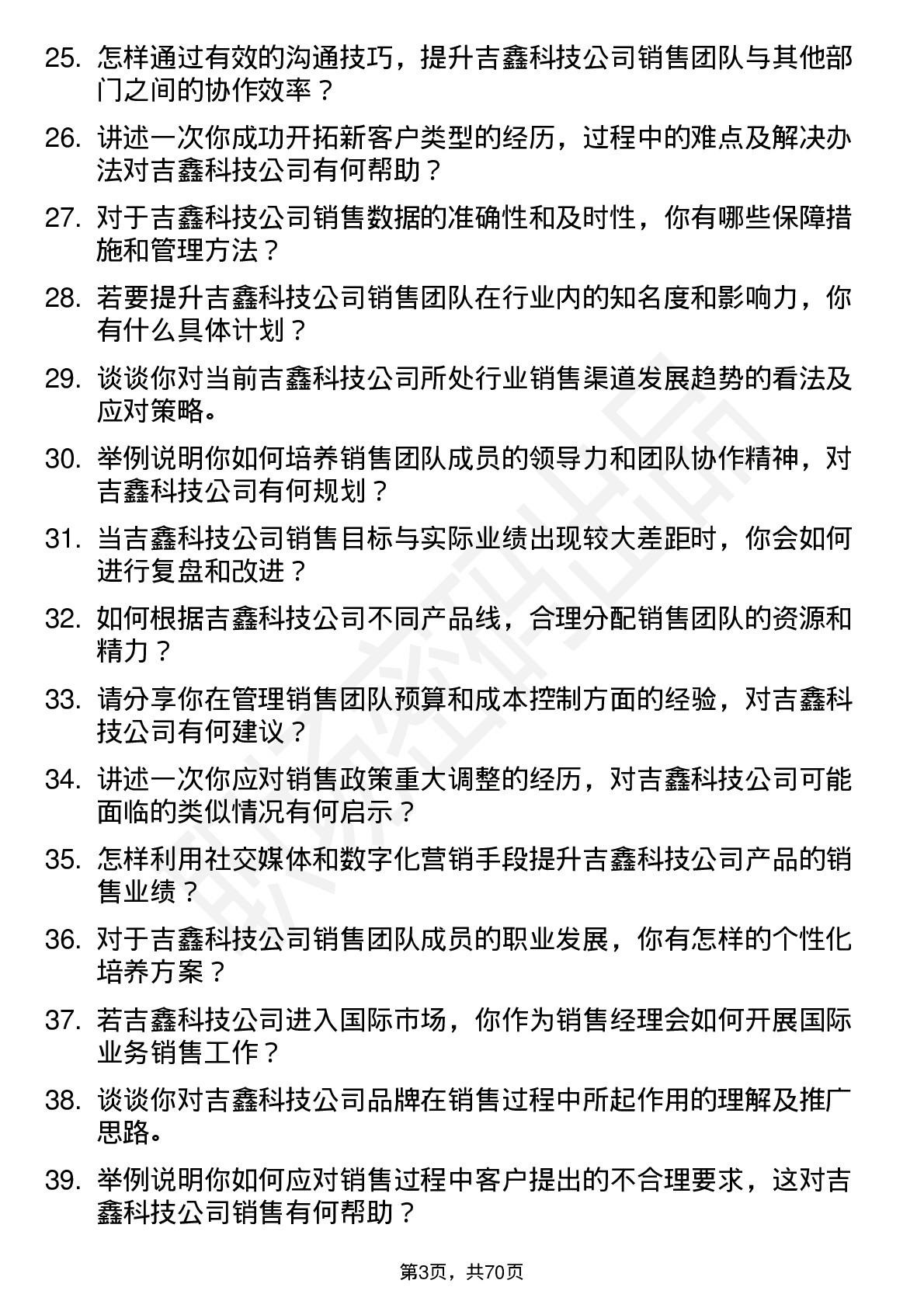 48道吉鑫科技销售经理岗位面试题库及参考回答含考察点分析