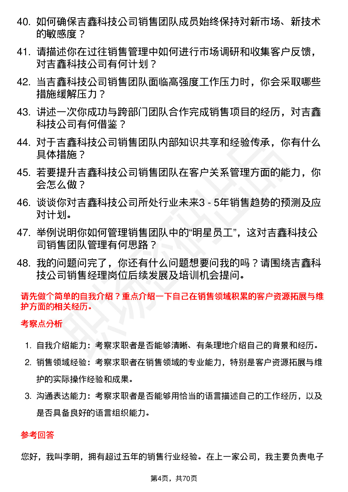 48道吉鑫科技销售经理岗位面试题库及参考回答含考察点分析