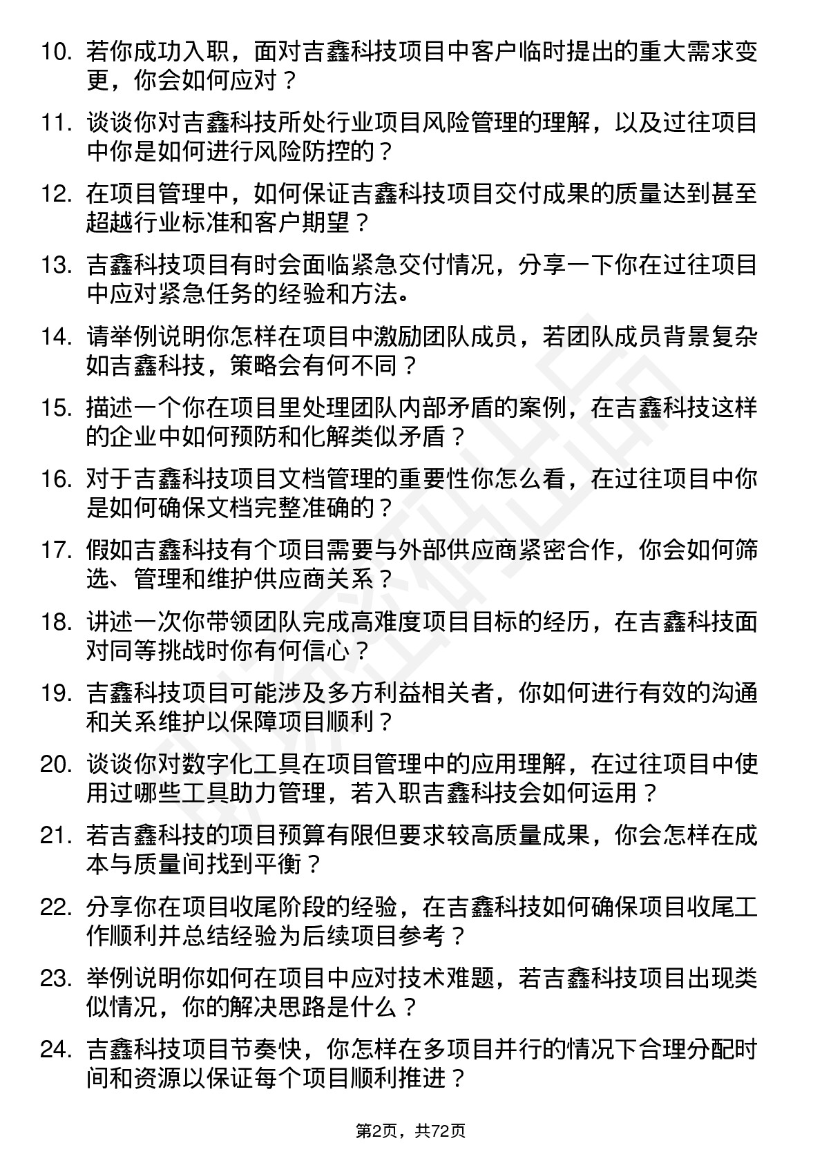 48道吉鑫科技项目经理岗位面试题库及参考回答含考察点分析