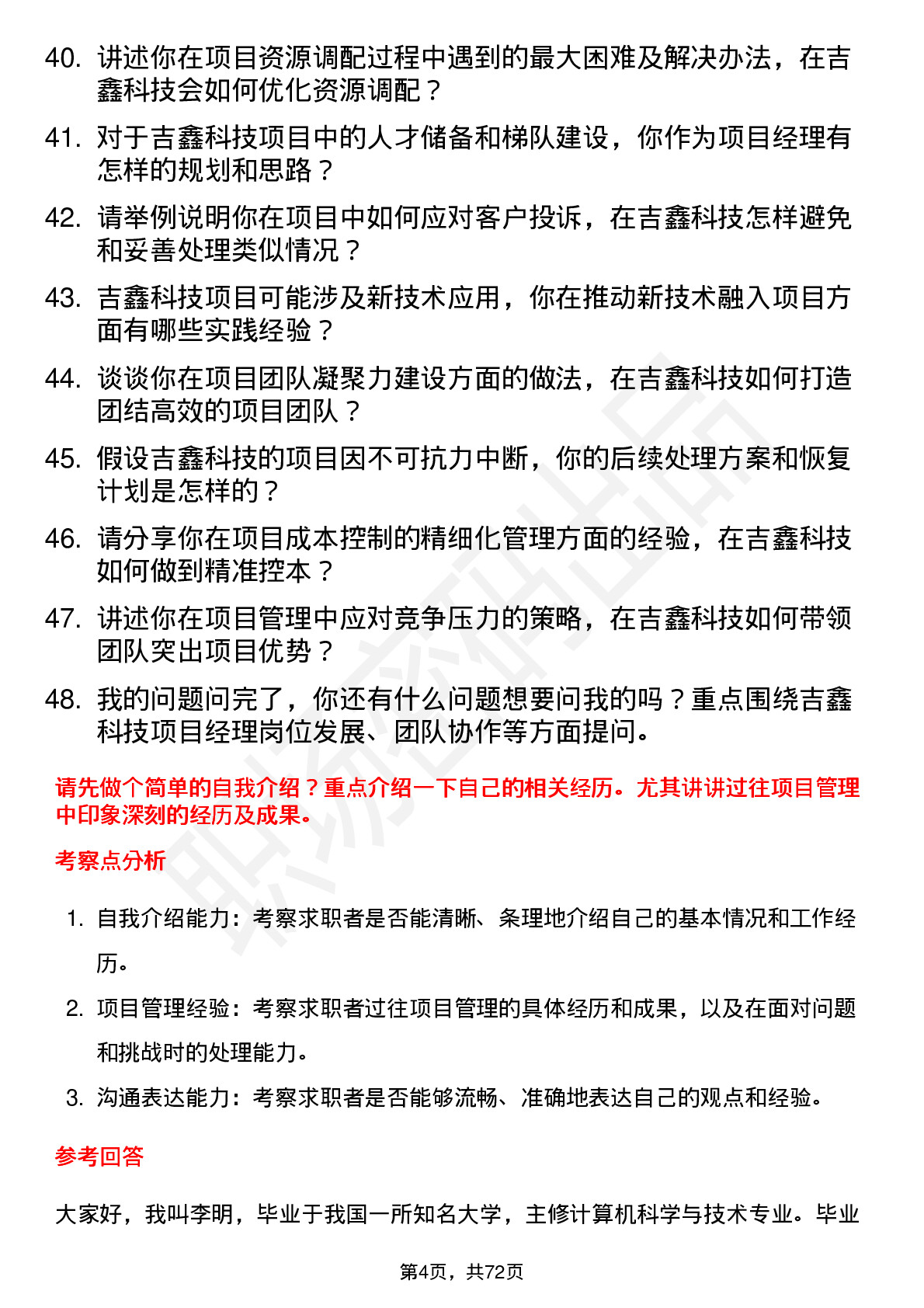 48道吉鑫科技项目经理岗位面试题库及参考回答含考察点分析