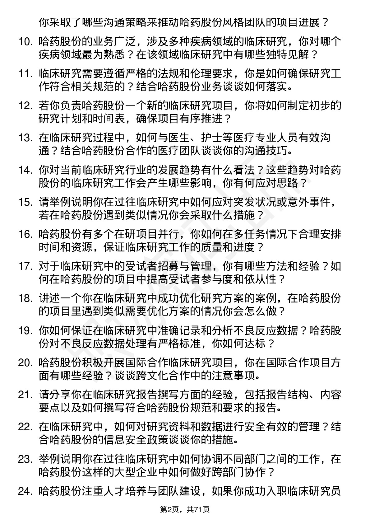 48道哈药股份临床研究员岗位面试题库及参考回答含考察点分析