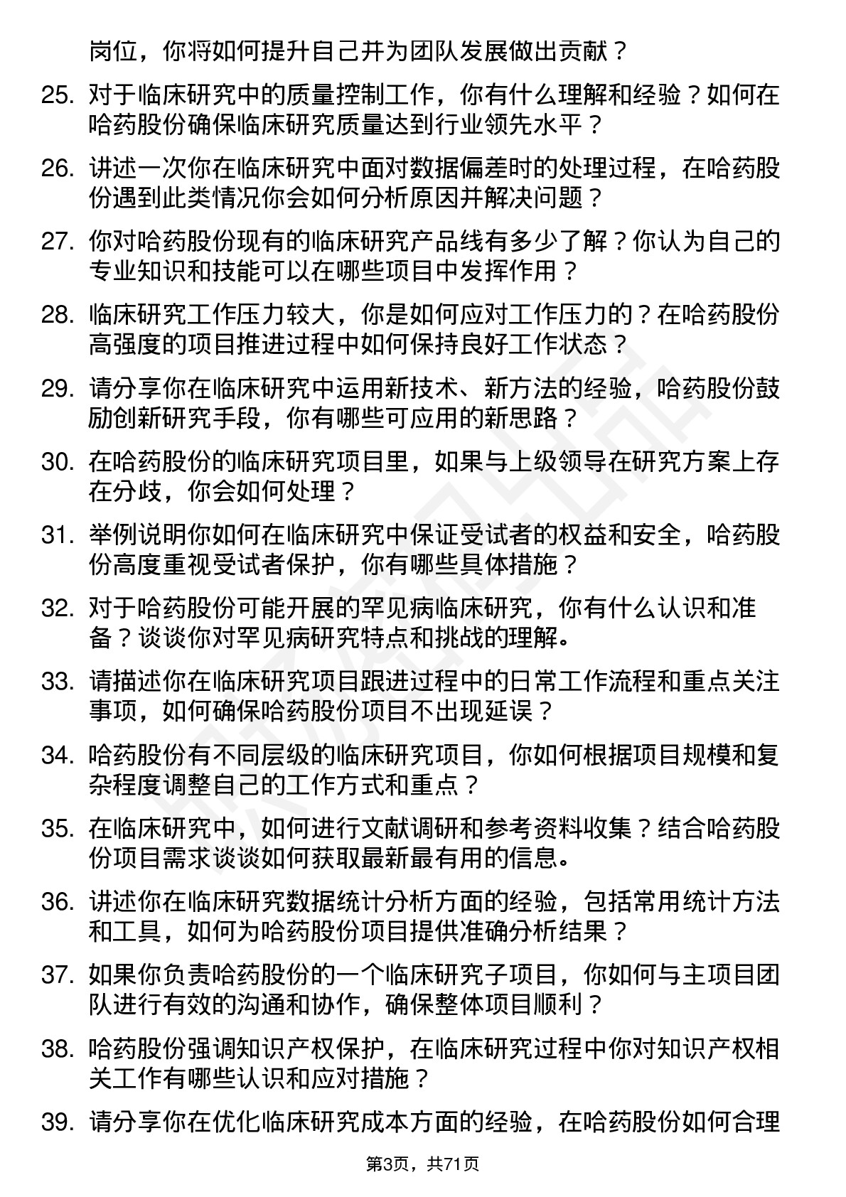 48道哈药股份临床研究员岗位面试题库及参考回答含考察点分析