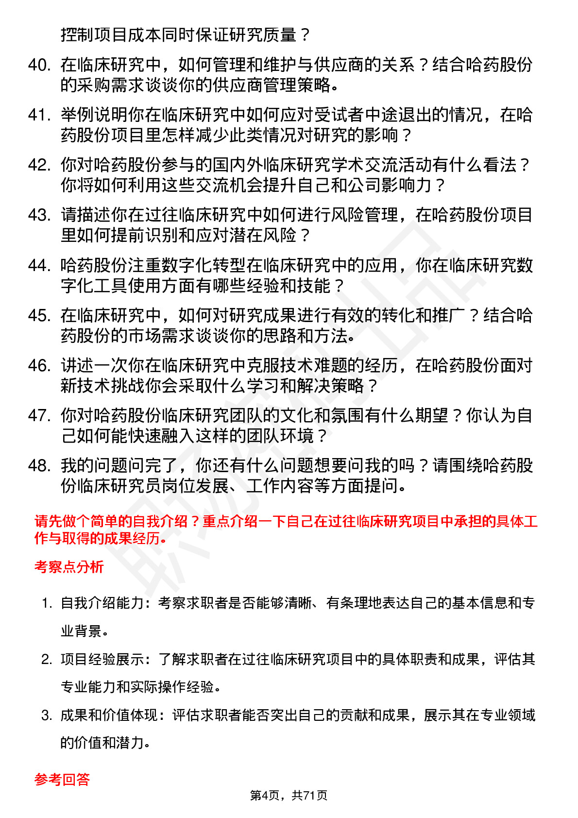 48道哈药股份临床研究员岗位面试题库及参考回答含考察点分析