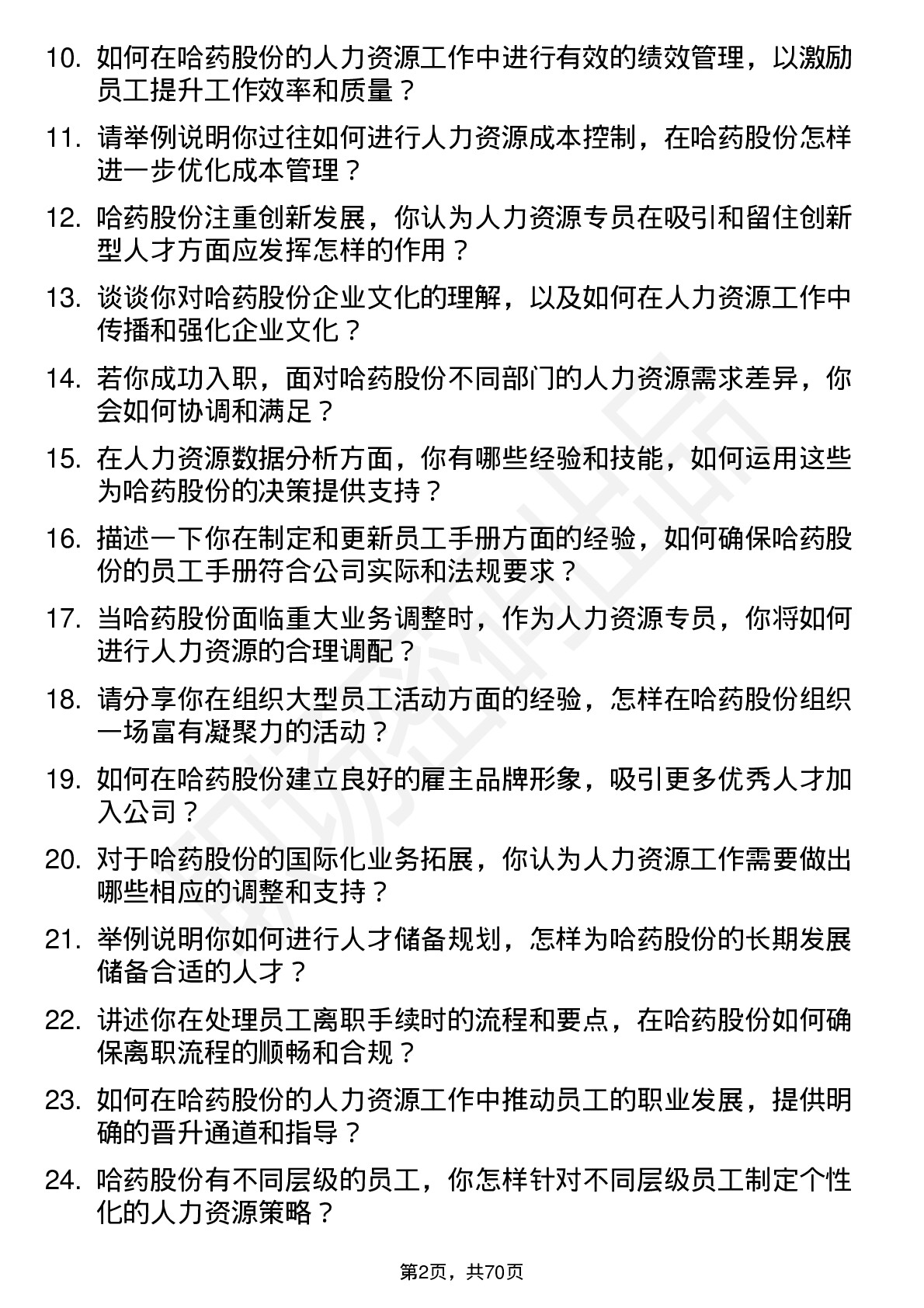 48道哈药股份人力资源专员岗位面试题库及参考回答含考察点分析