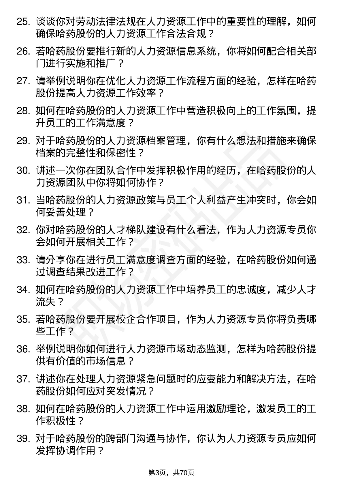 48道哈药股份人力资源专员岗位面试题库及参考回答含考察点分析