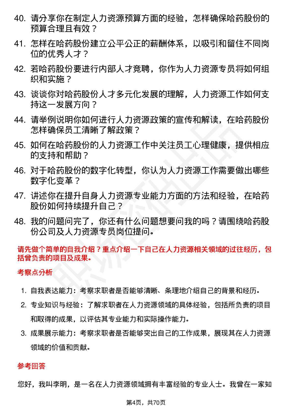 48道哈药股份人力资源专员岗位面试题库及参考回答含考察点分析