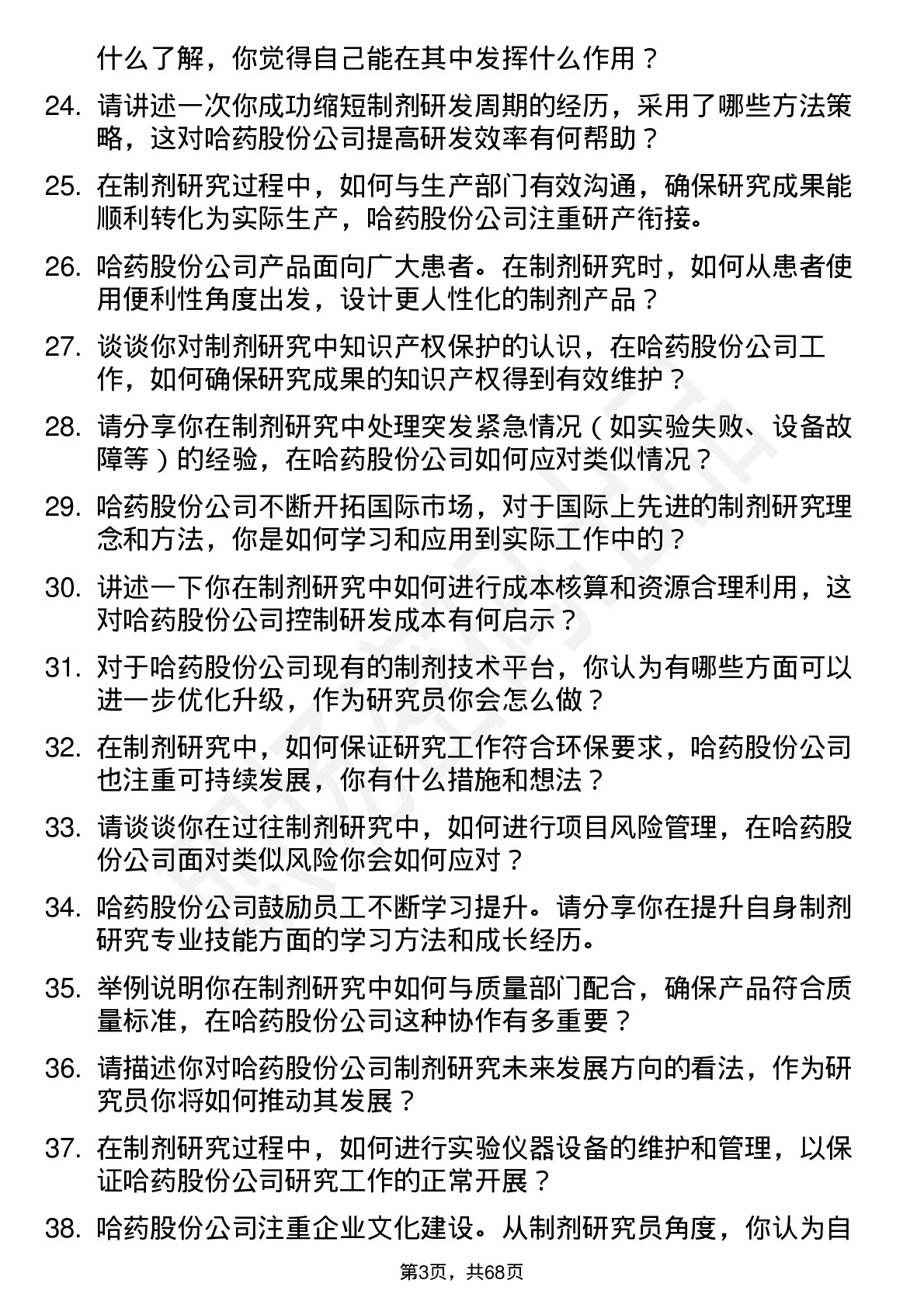 48道哈药股份制剂研究员岗位面试题库及参考回答含考察点分析