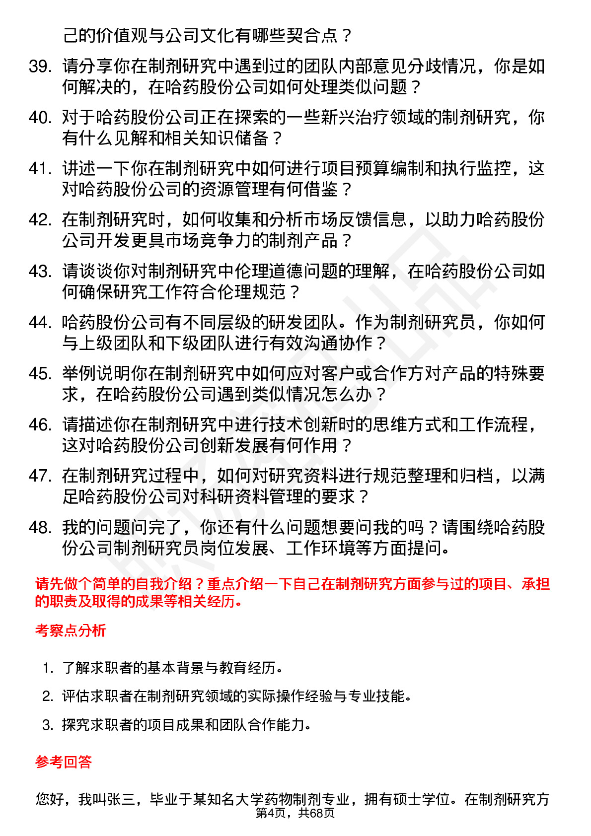 48道哈药股份制剂研究员岗位面试题库及参考回答含考察点分析