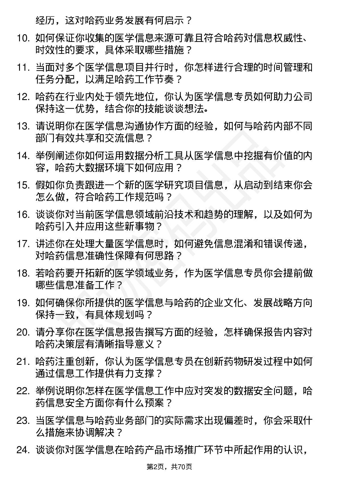 48道哈药股份医学信息专员岗位面试题库及参考回答含考察点分析