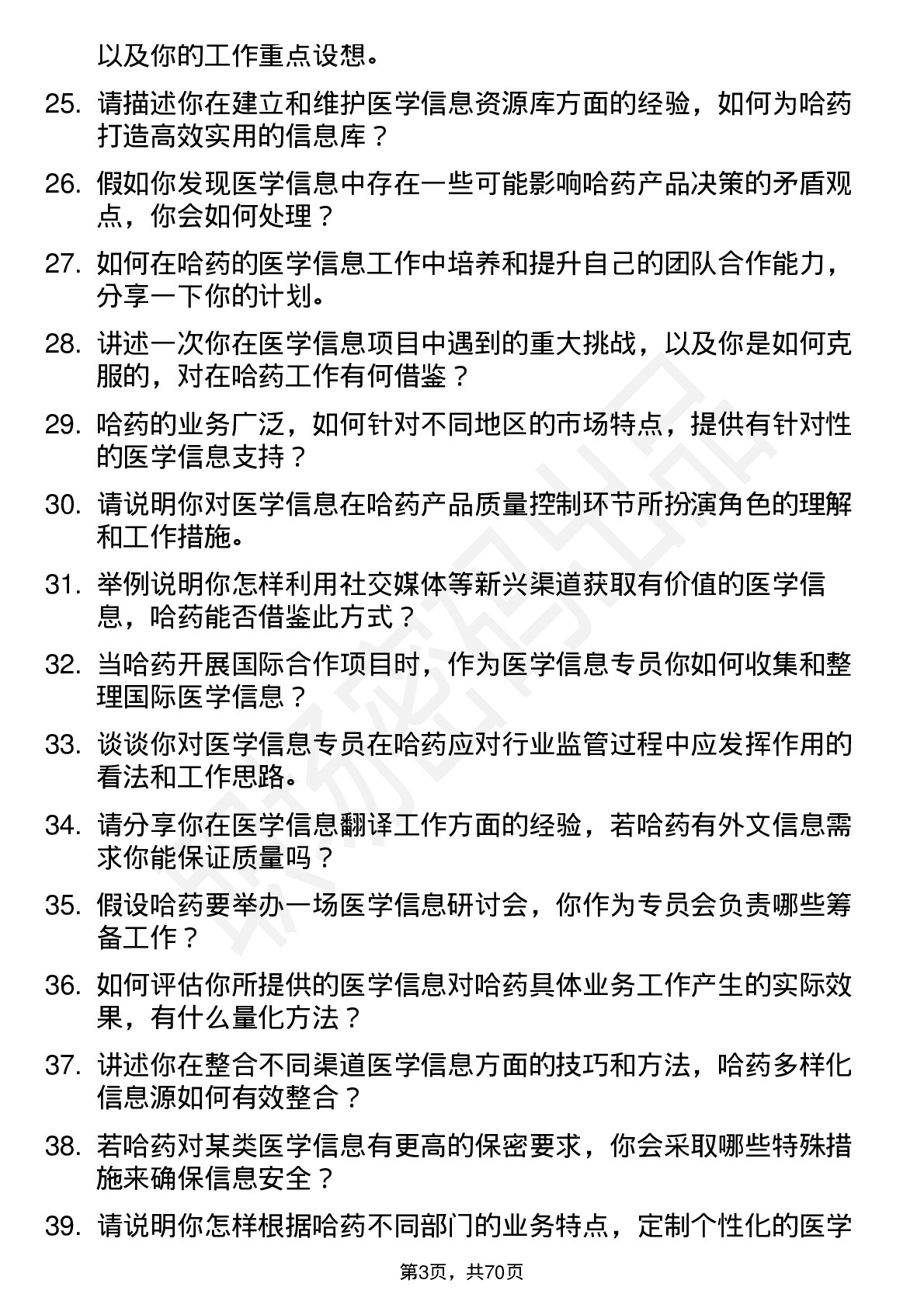 48道哈药股份医学信息专员岗位面试题库及参考回答含考察点分析