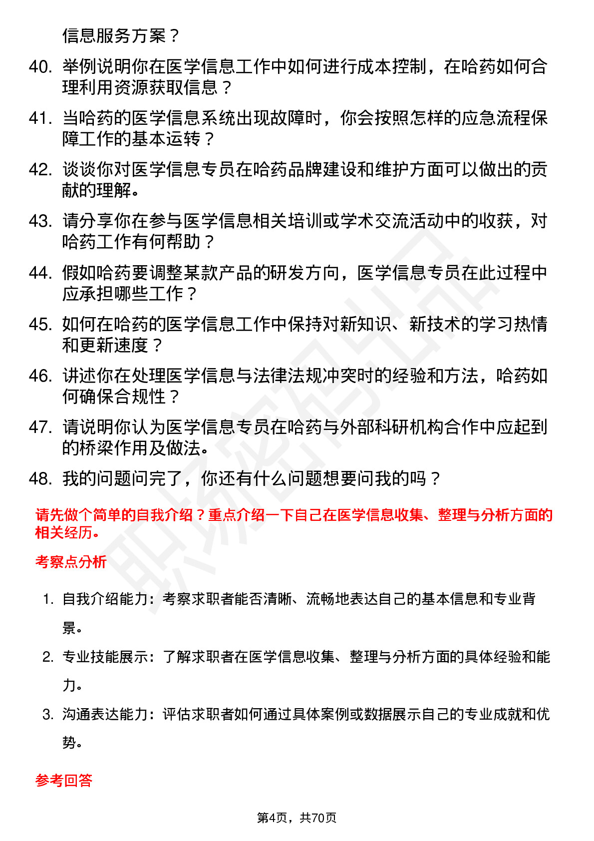 48道哈药股份医学信息专员岗位面试题库及参考回答含考察点分析