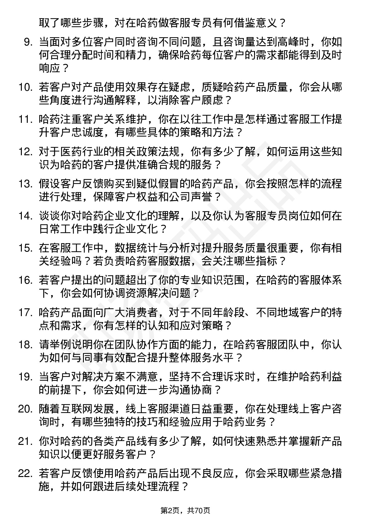 48道哈药股份客服专员岗位面试题库及参考回答含考察点分析