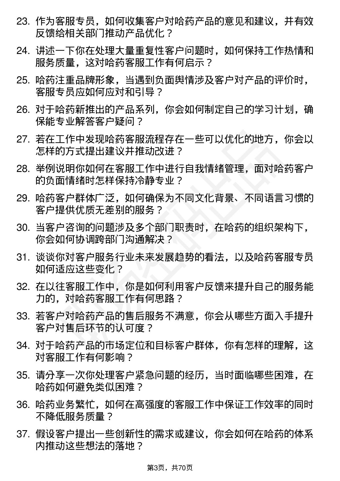 48道哈药股份客服专员岗位面试题库及参考回答含考察点分析