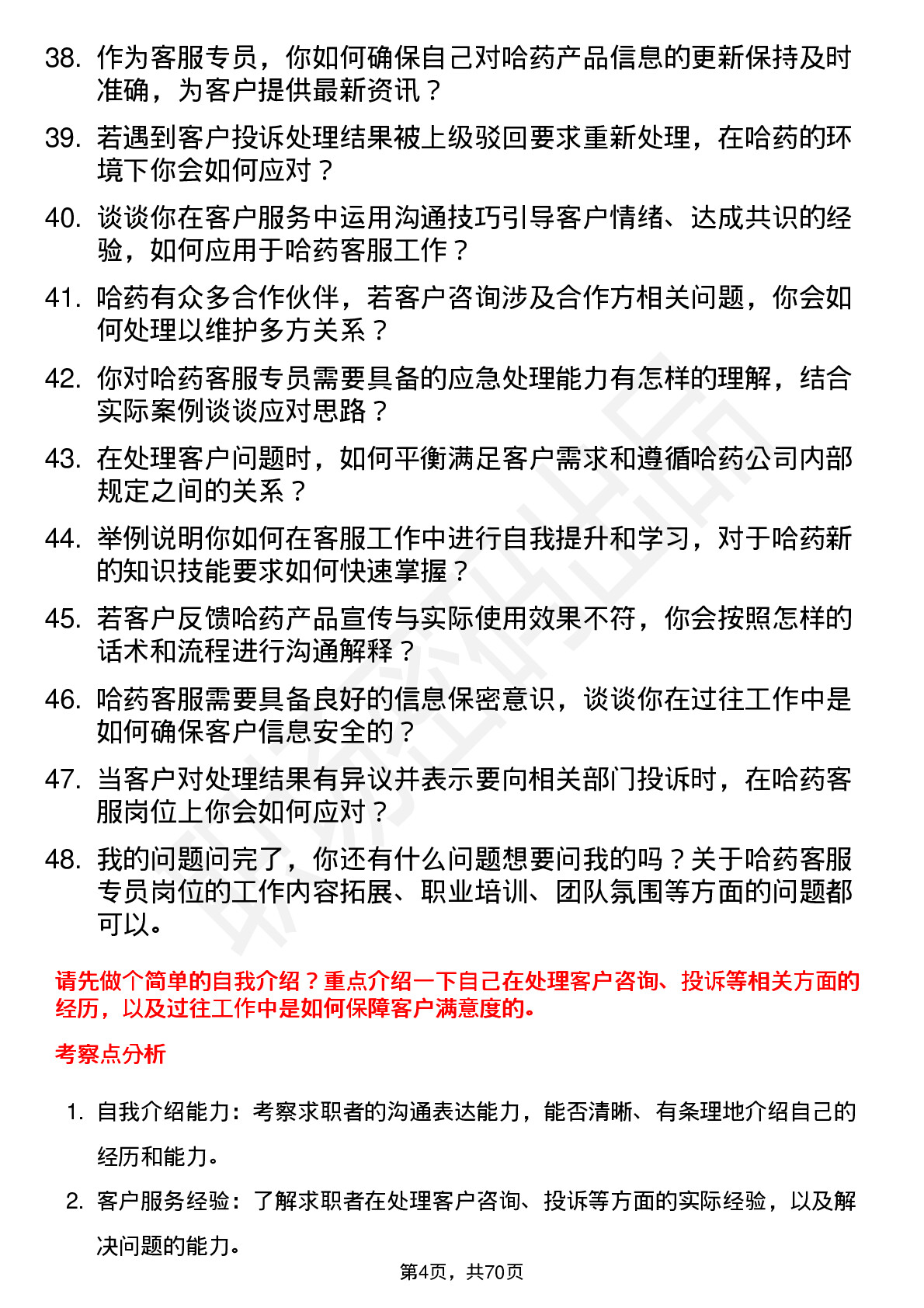 48道哈药股份客服专员岗位面试题库及参考回答含考察点分析