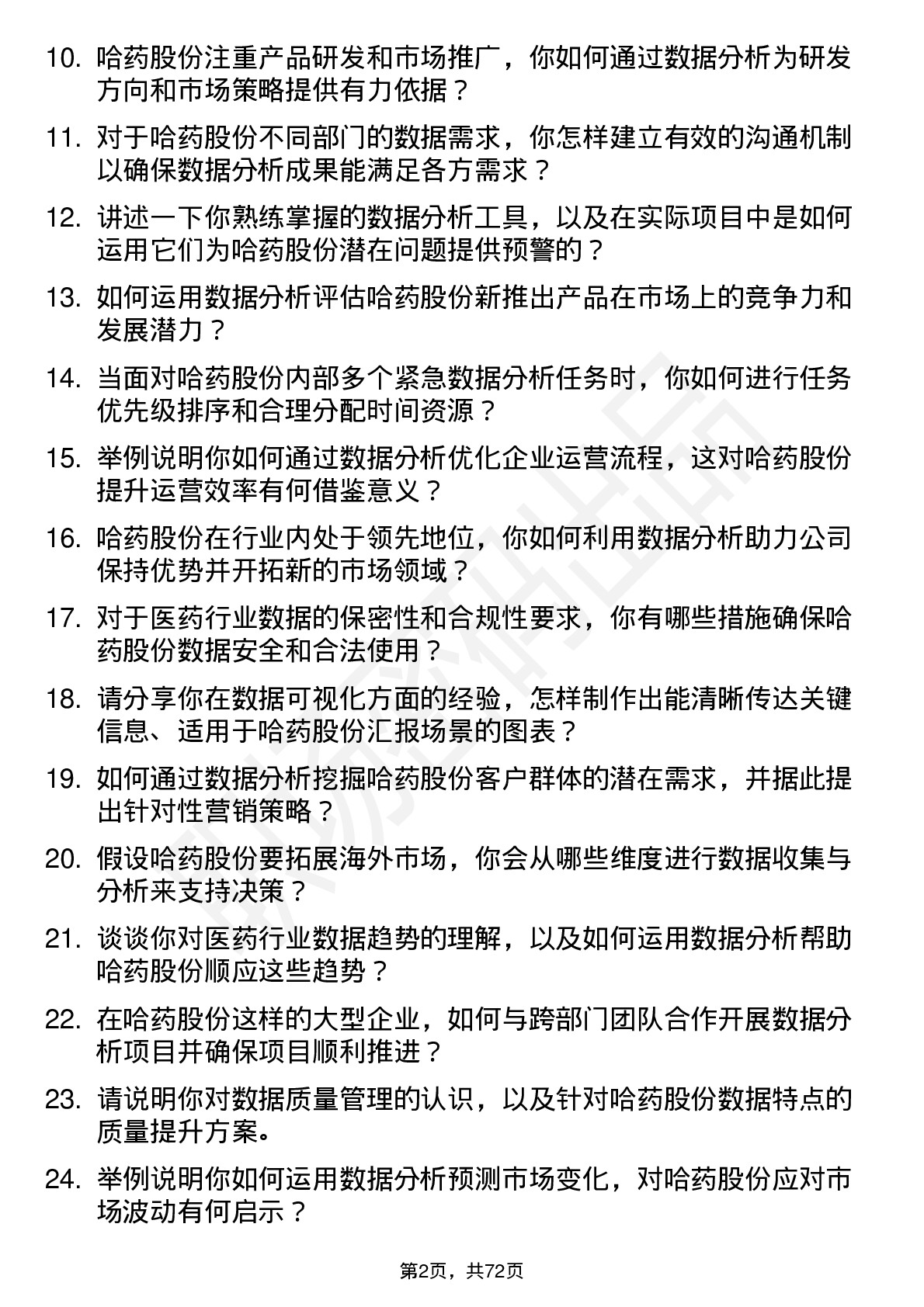 48道哈药股份数据分析师岗位面试题库及参考回答含考察点分析