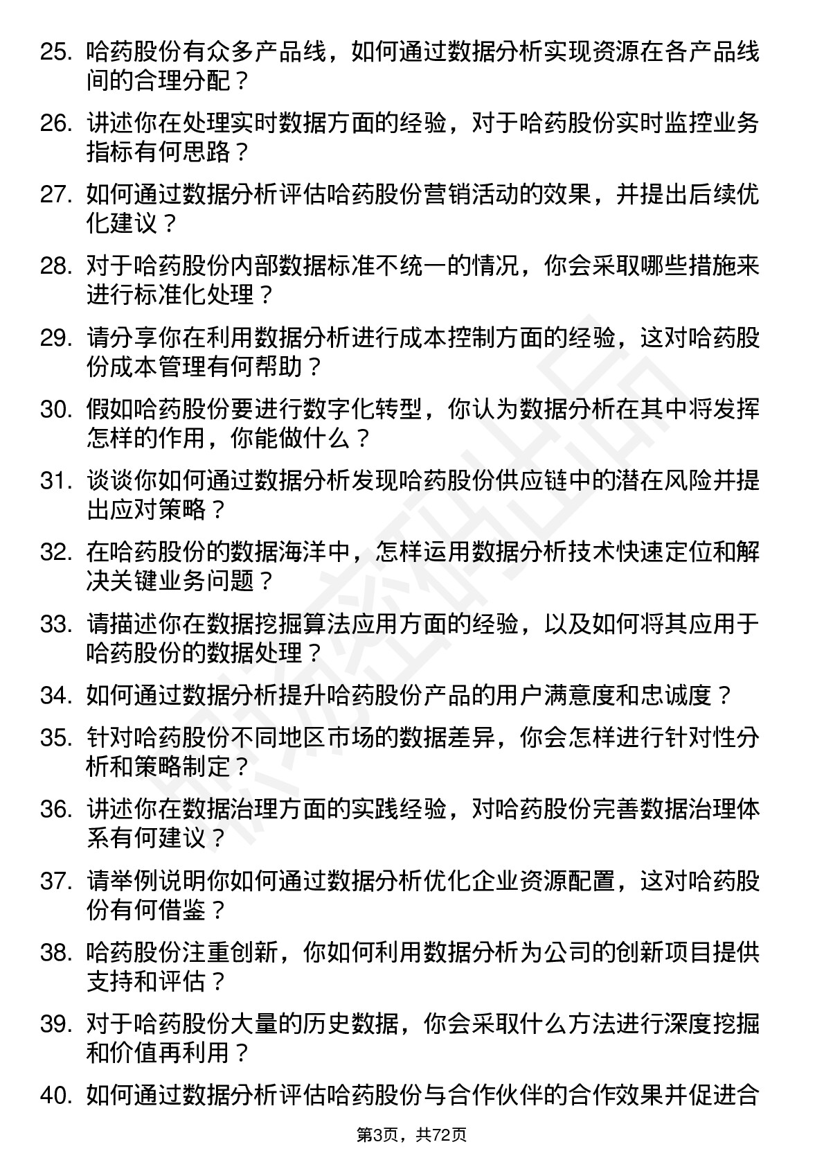 48道哈药股份数据分析师岗位面试题库及参考回答含考察点分析