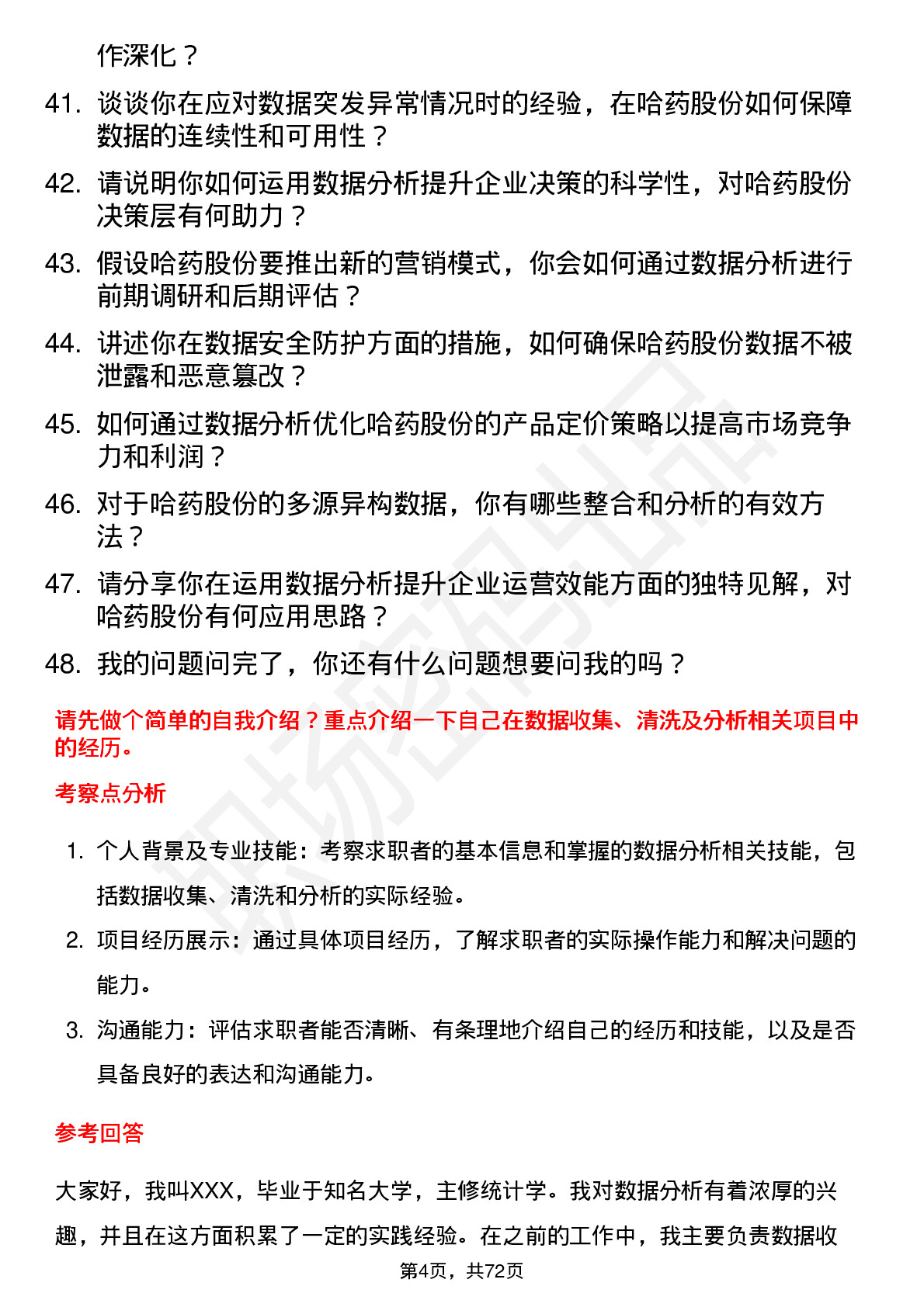 48道哈药股份数据分析师岗位面试题库及参考回答含考察点分析