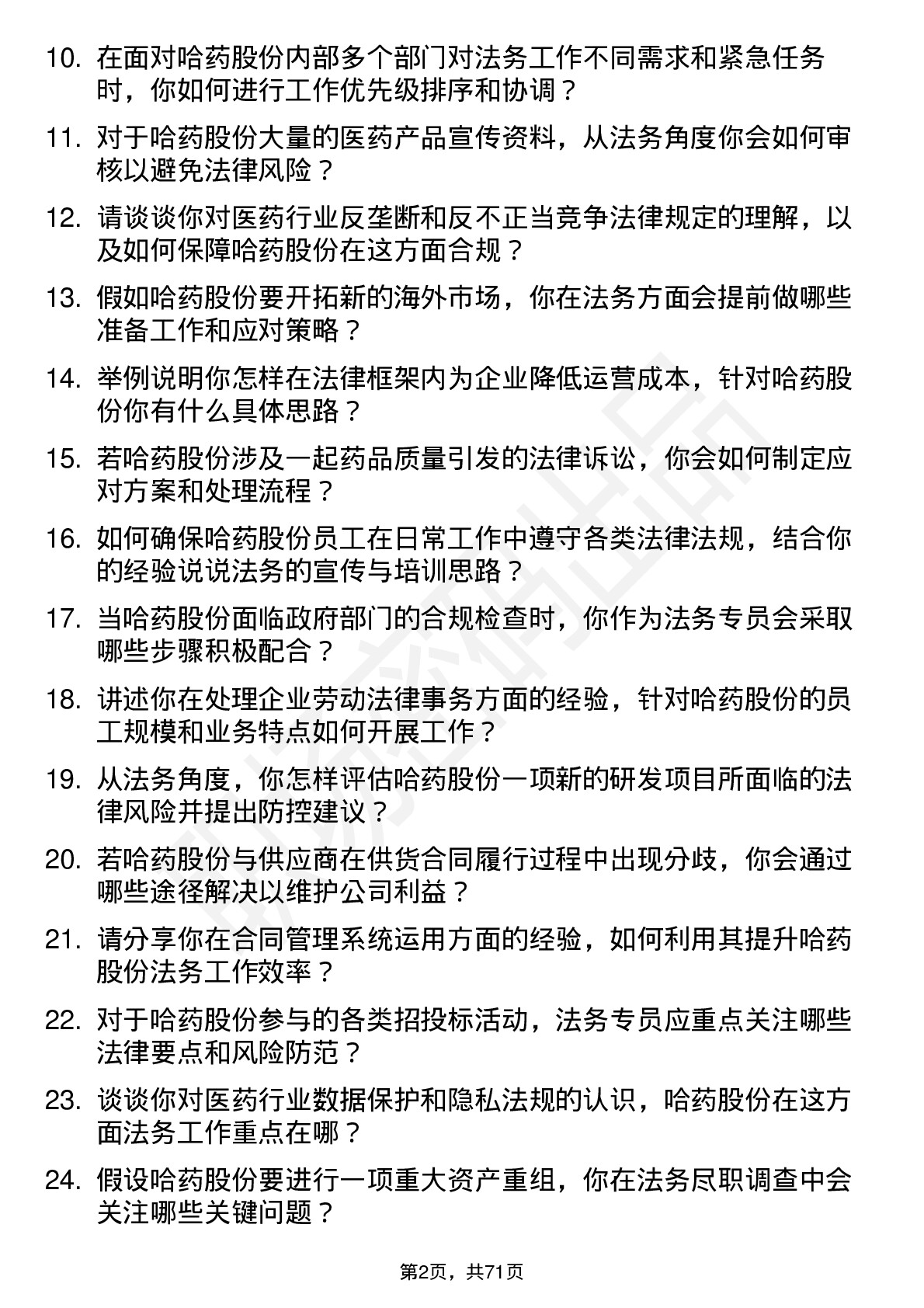 48道哈药股份法务专员岗位面试题库及参考回答含考察点分析